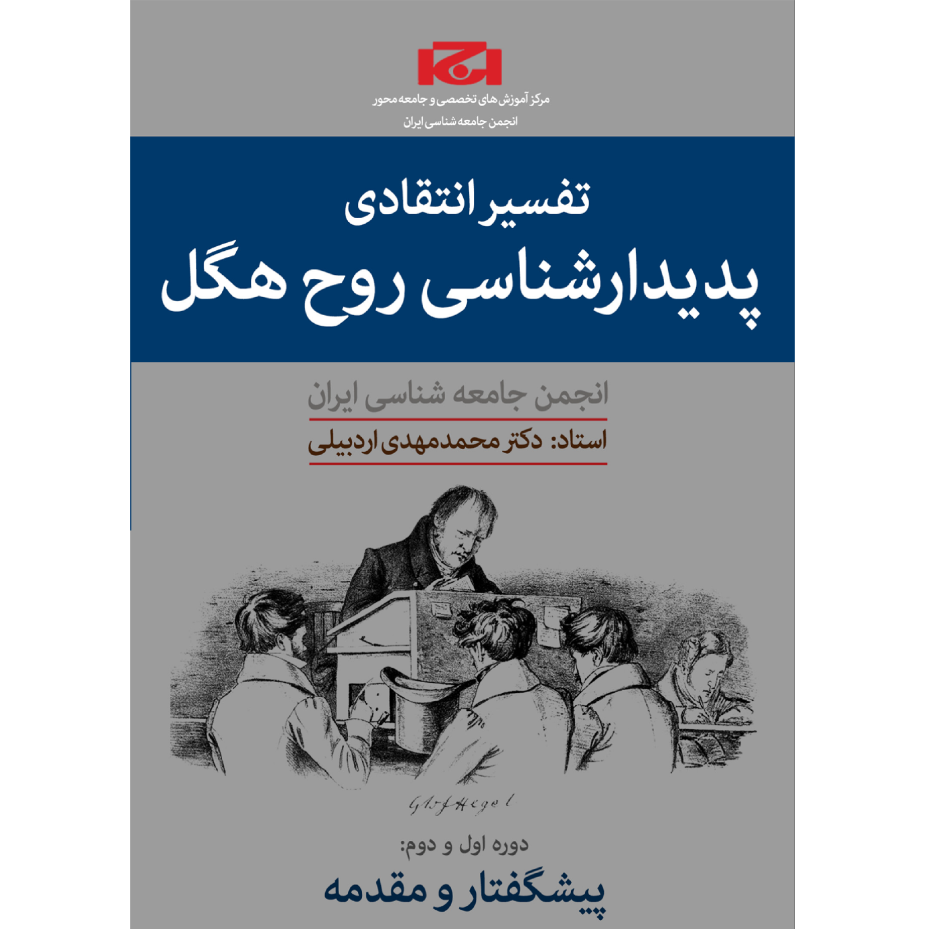 کاور دوره تفسیر انتقادی پدیدارشناسی روح هگل (ترم دوم،جلسه چهارم)