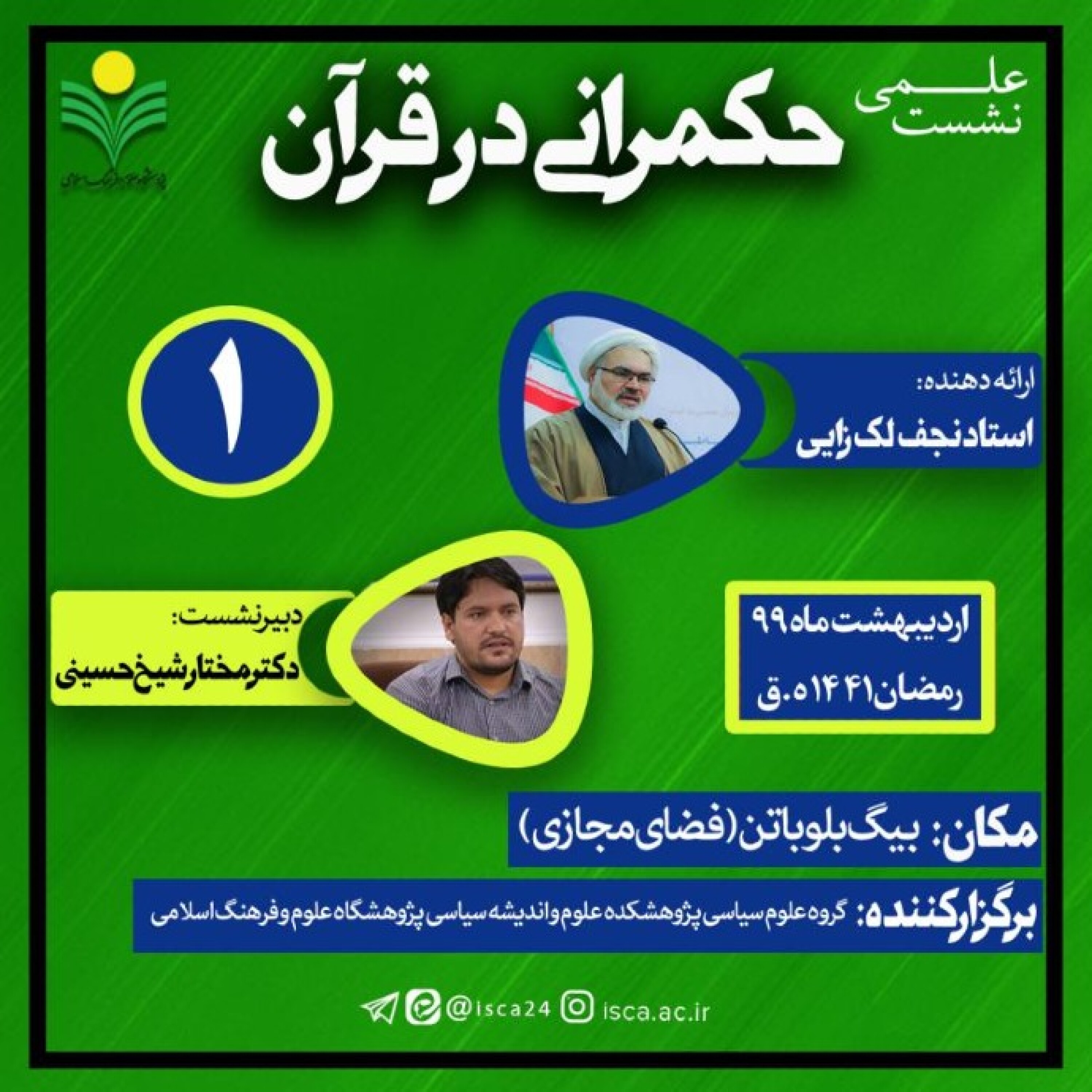 کاور سلسله نشست های حکمرانی در قرآن - حکمرانی در قرآن ( حکمرانی صلح از منظر قرآن) جلسه 148