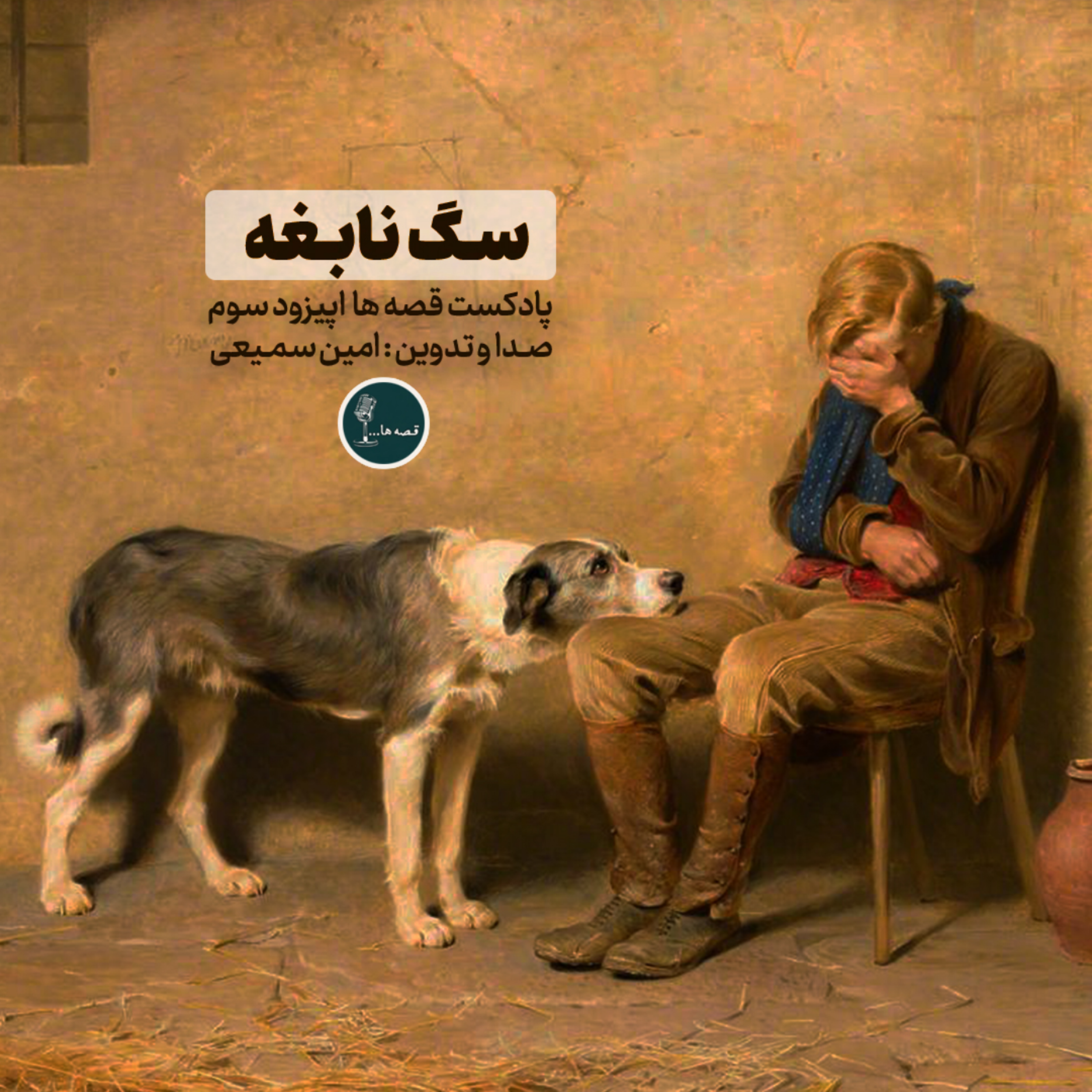 داستان کوتاه سگ نابغه