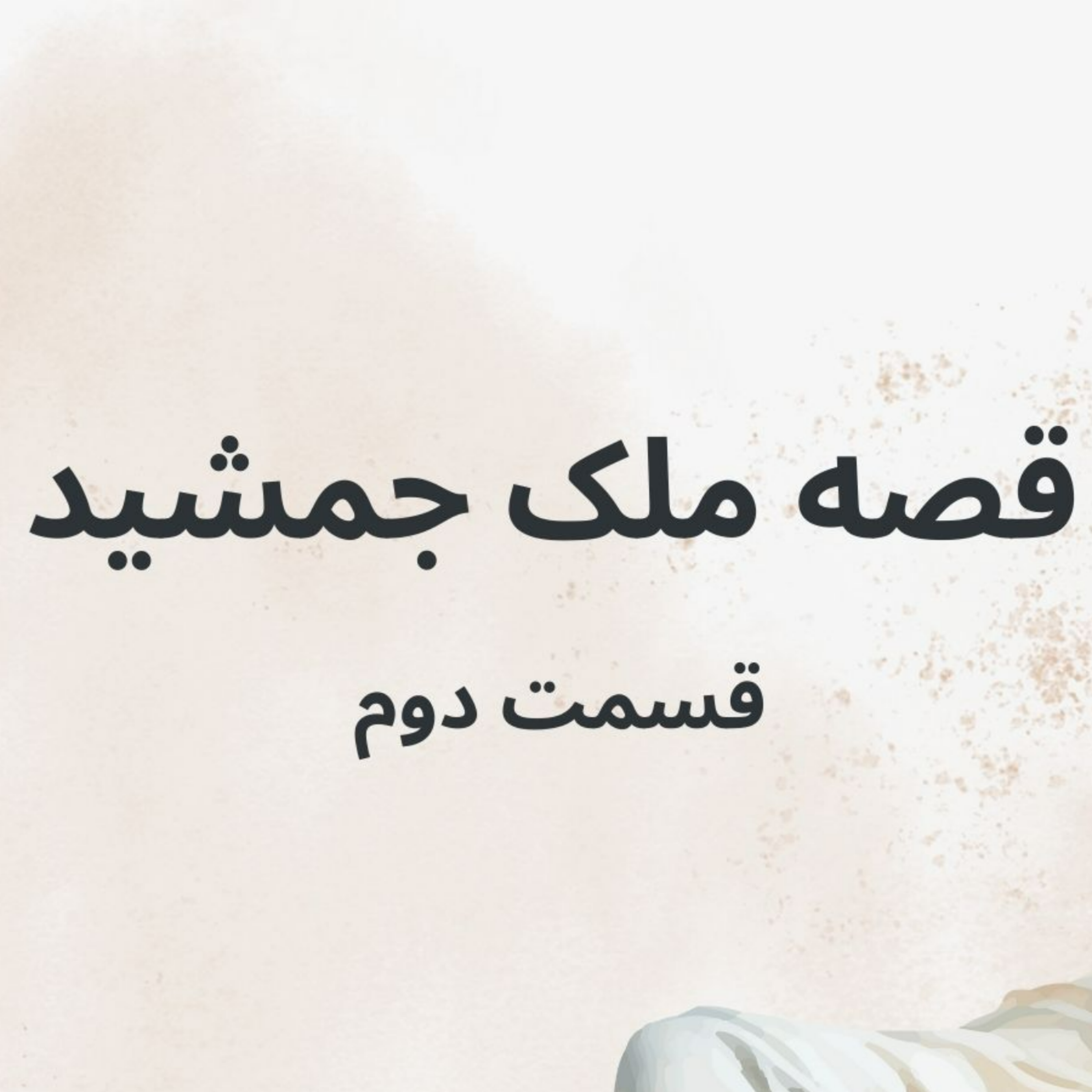 کاور قصه ملک جمشید: قسمت دوم