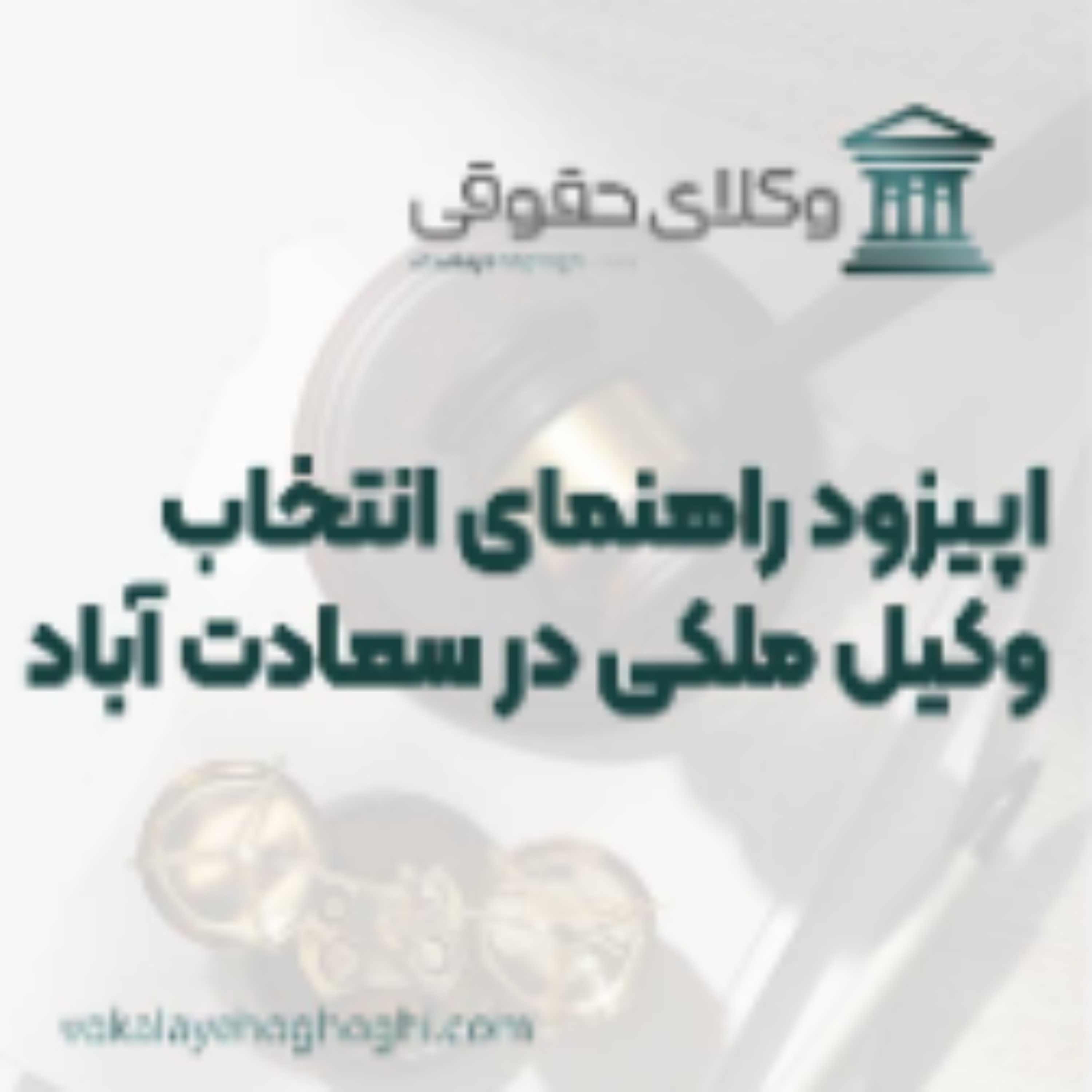 کاور راهنمای انتخاب بهترین وکیل ملکی در سعادت آباد