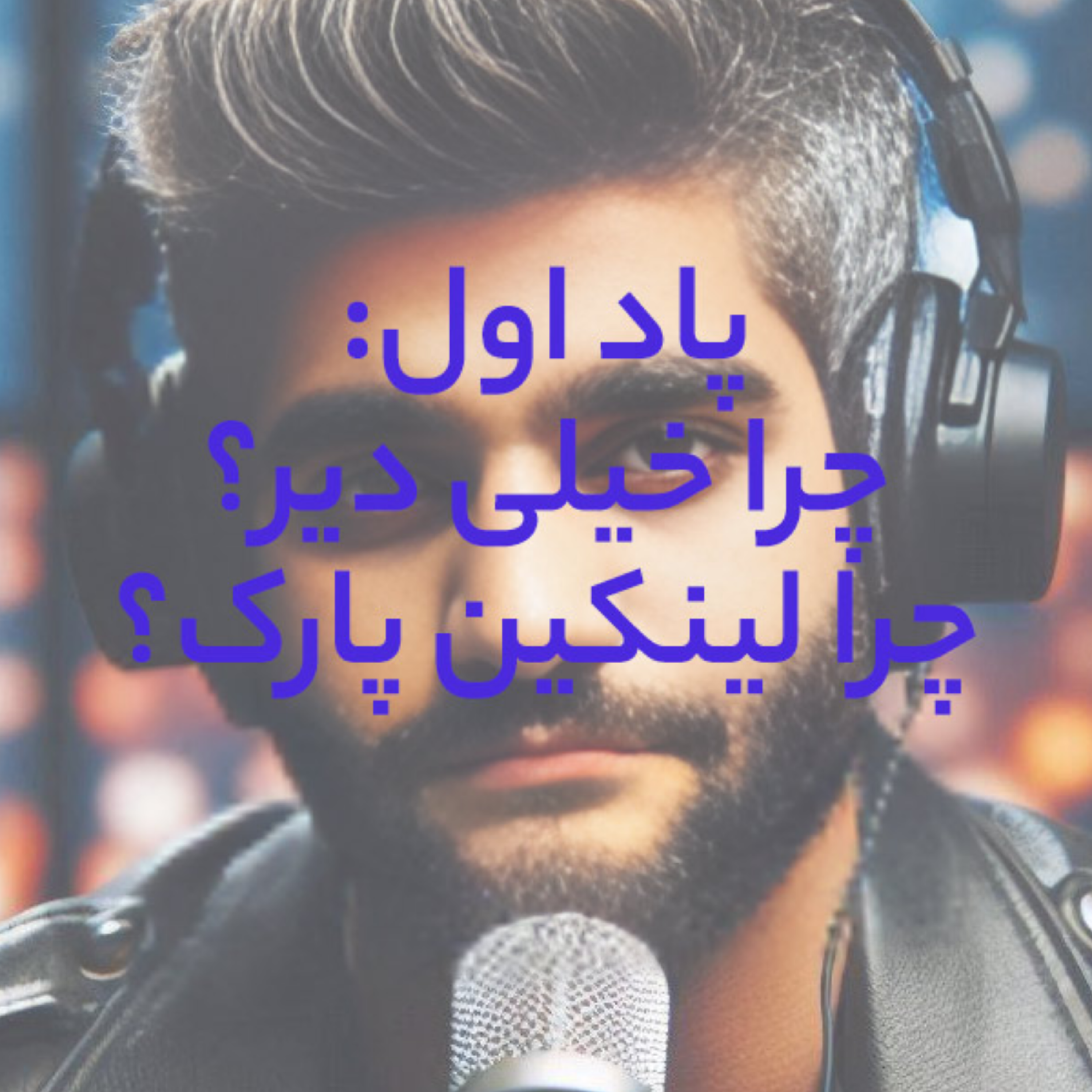 کاور پاد اول: چرا خیلی دیر؟ چرا لینکین پارک؟