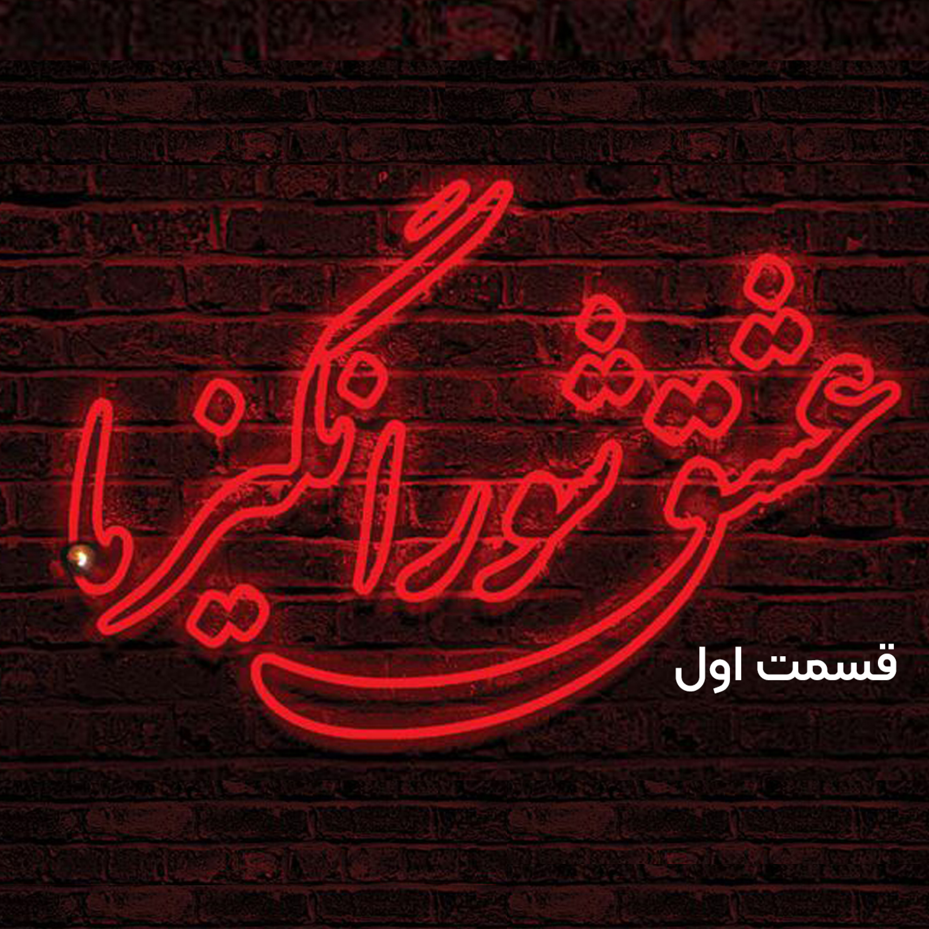 کاور ازدواج ...