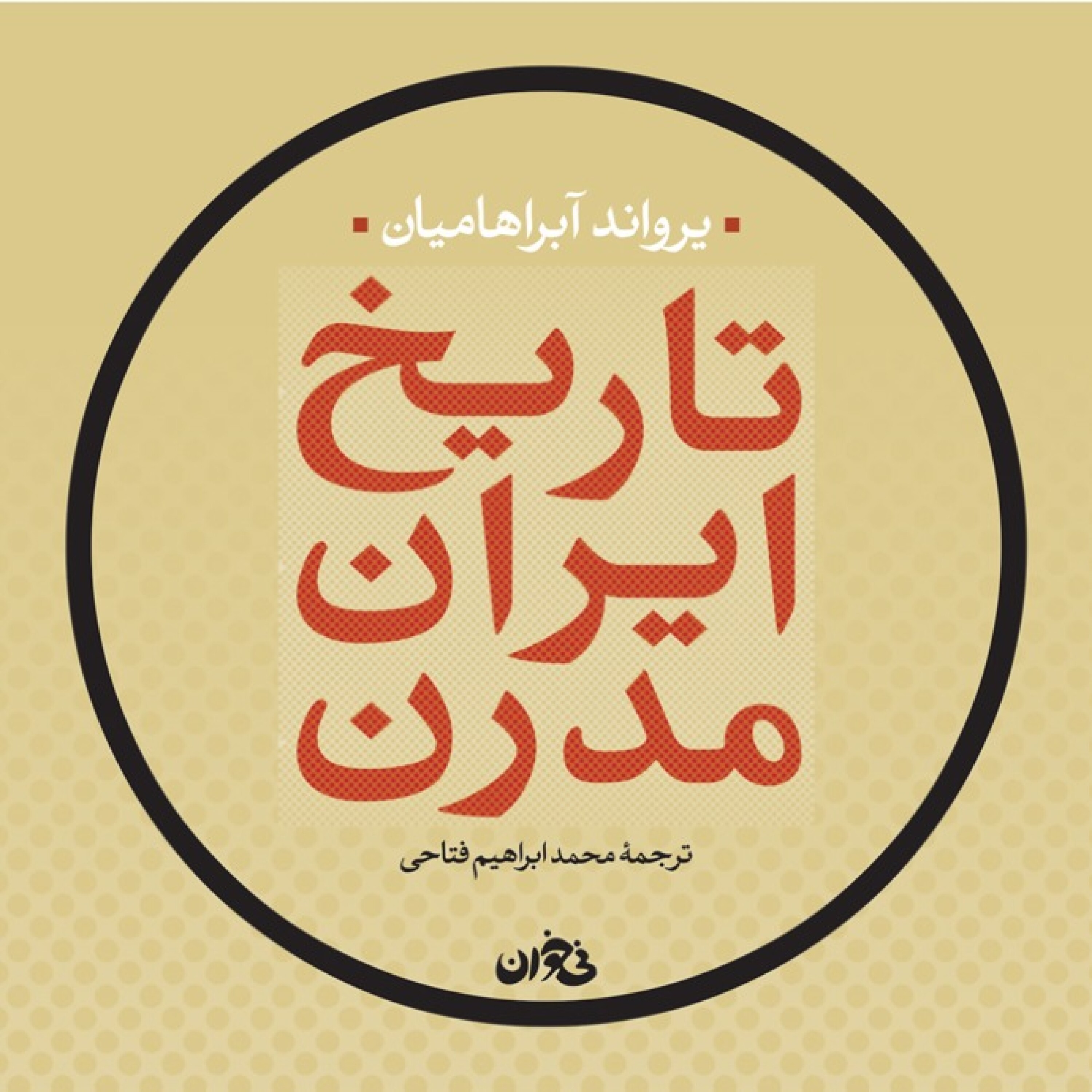 تاریخ ایران مدرن (بخش اول)