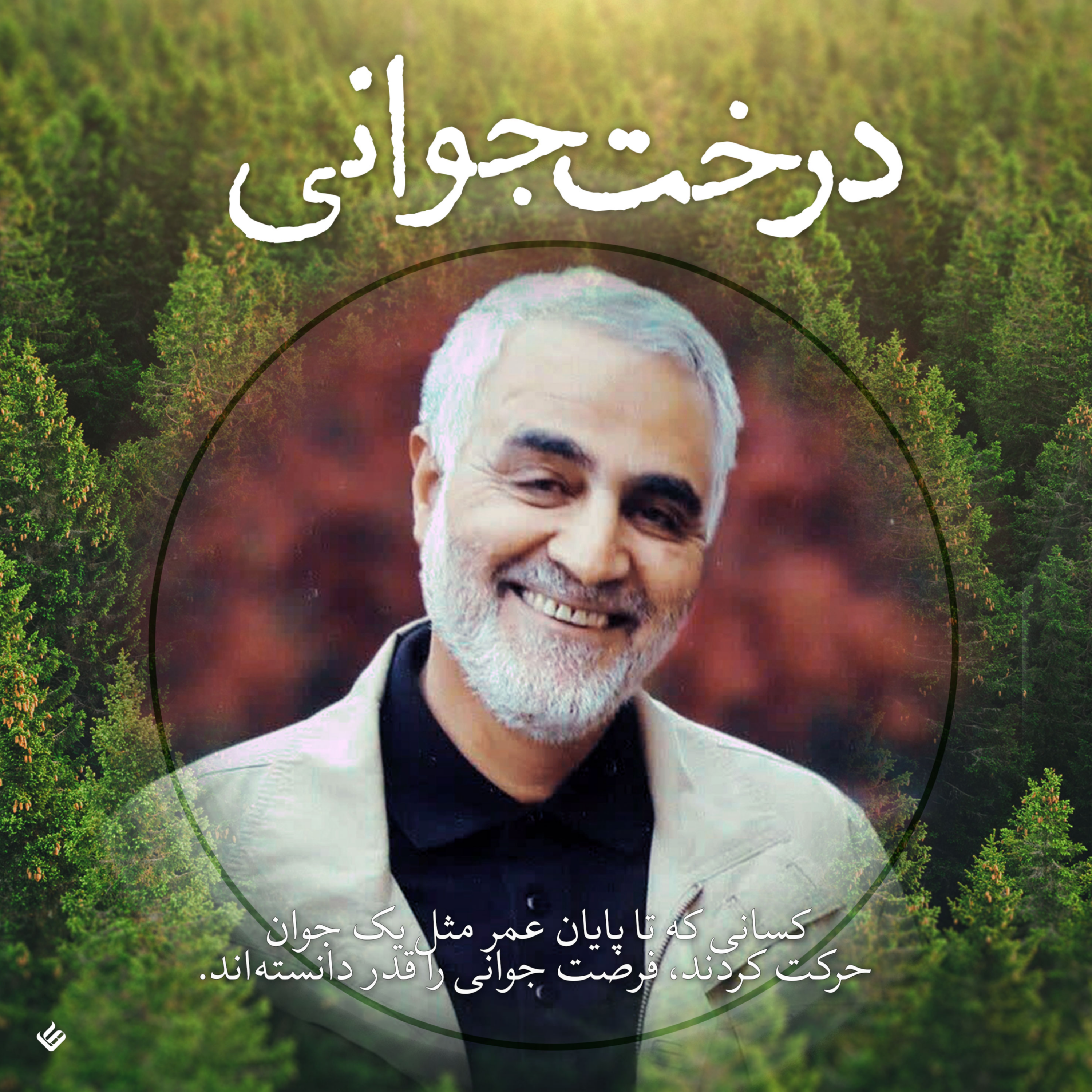 کاور اپیزود ۱ — درخت جوانی