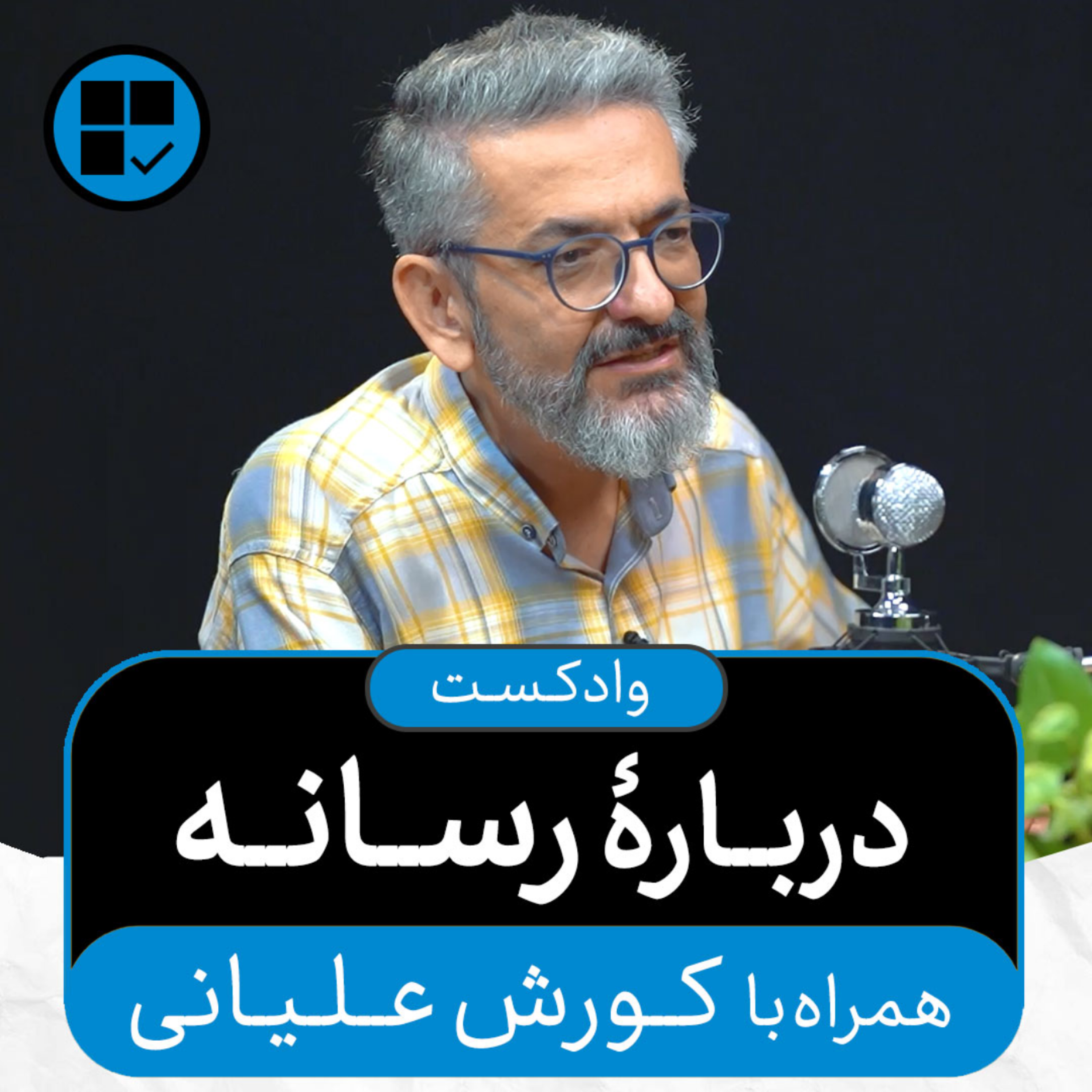 کاور وادکست مجلۀ اکنون - قسمت ۴۱: دربارۀ رسانه (همراه با کورش علیانی)