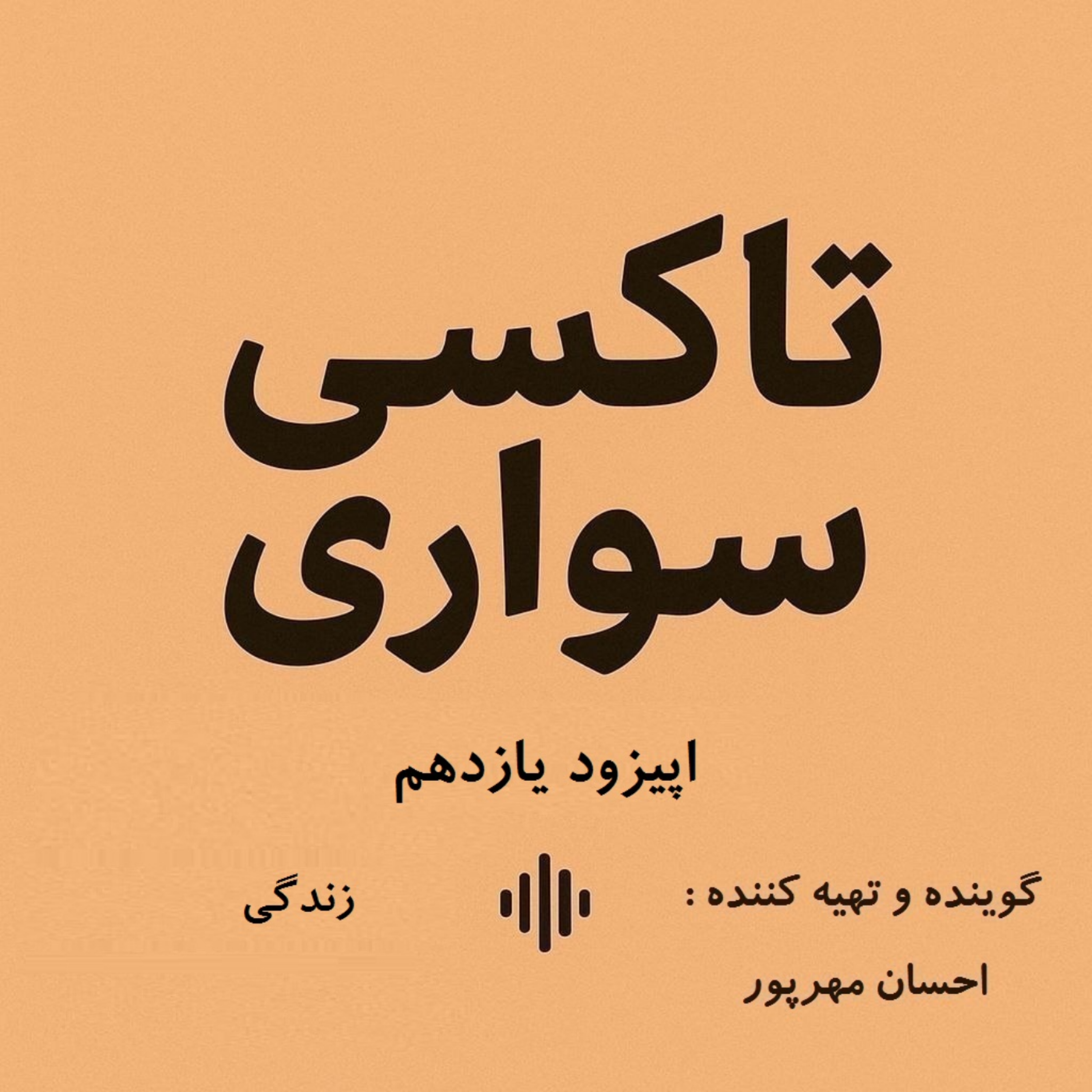 کاور اپیزود یازدهم - زندگی