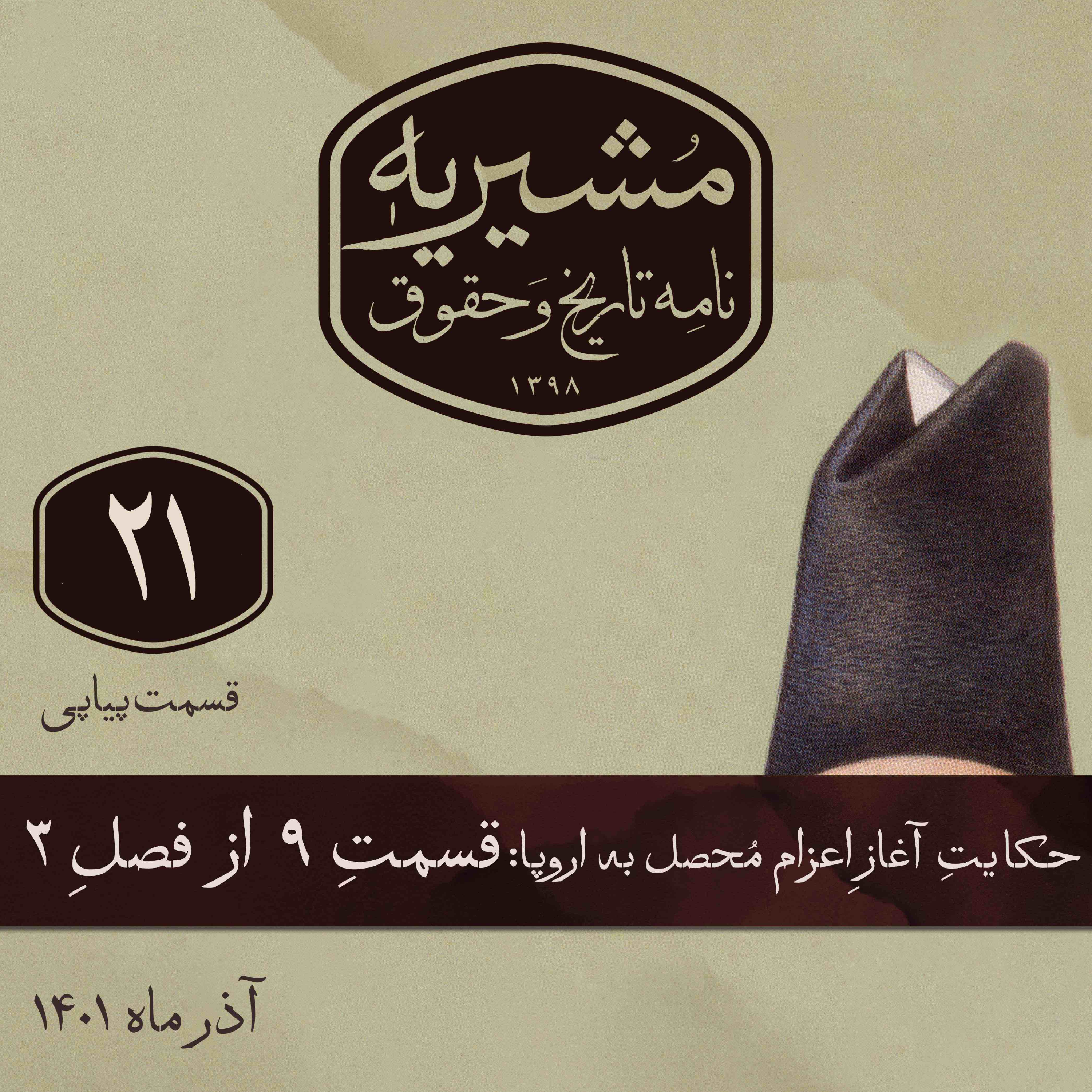 کاور قسمت نهم: رشتهی تحصیلی و موسسات آموزشیِ محصلان
