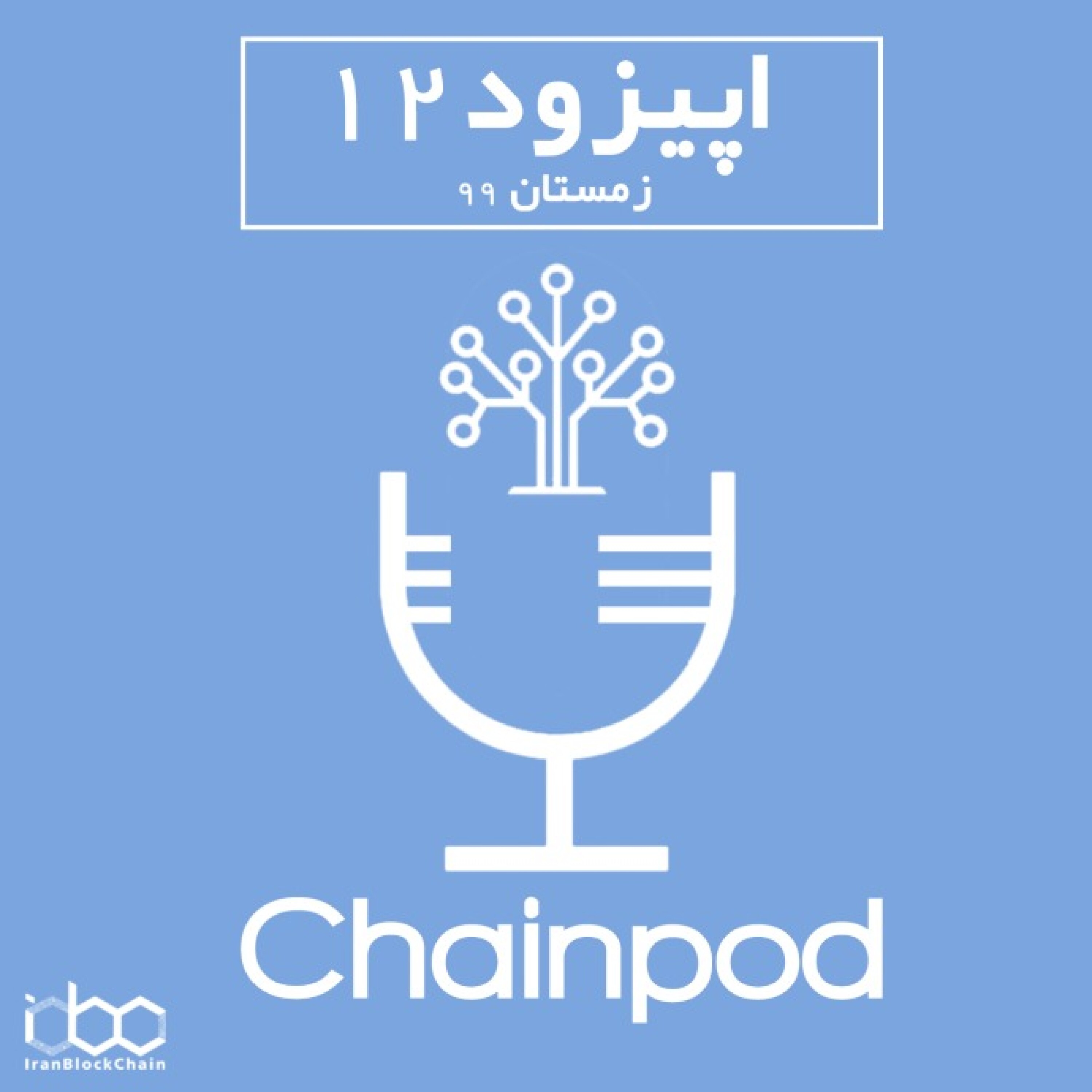 پادکست چین پاد اپیزود 12 زمستان episode artwork