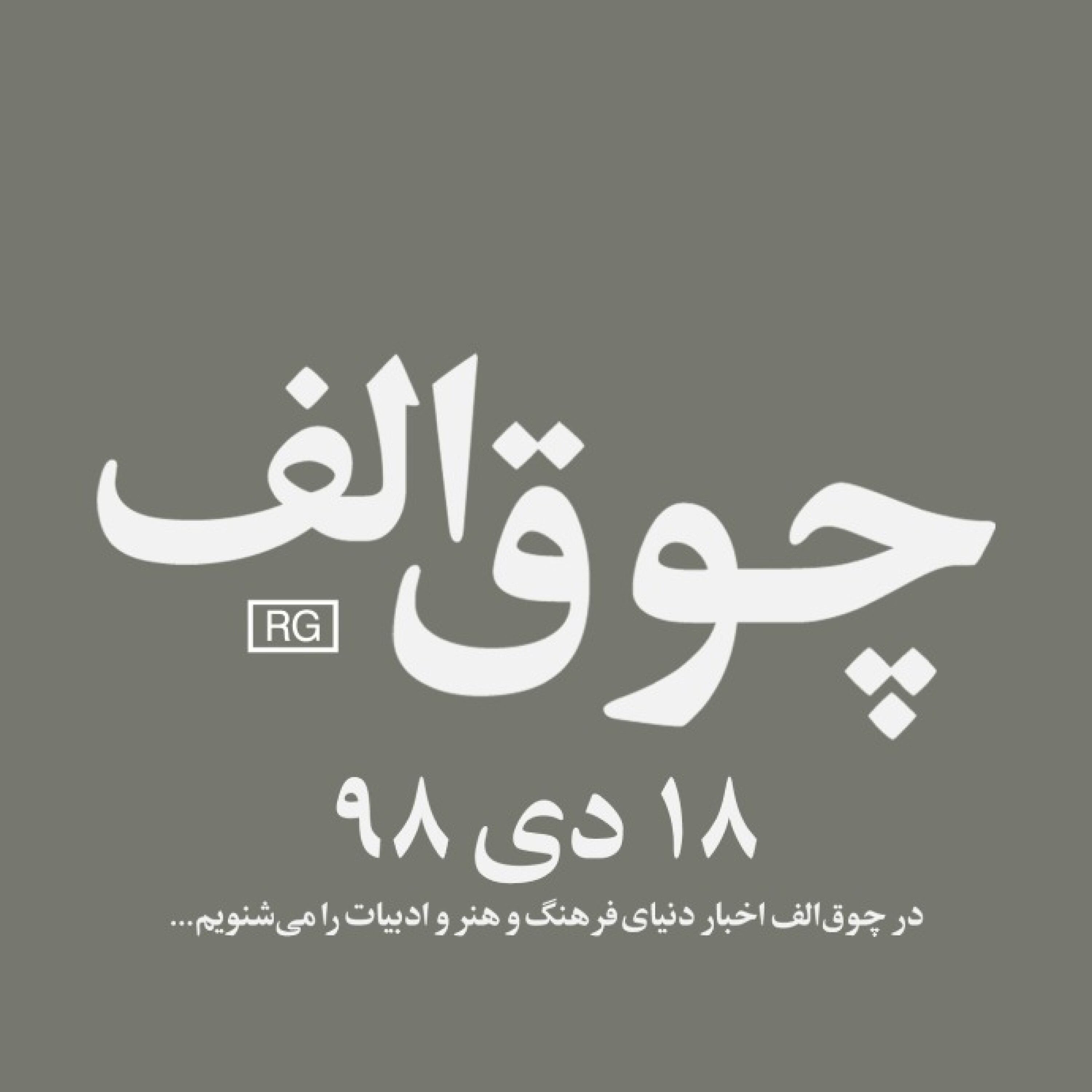 شماره‌ی ۳: ۱۸ دی ۹۸