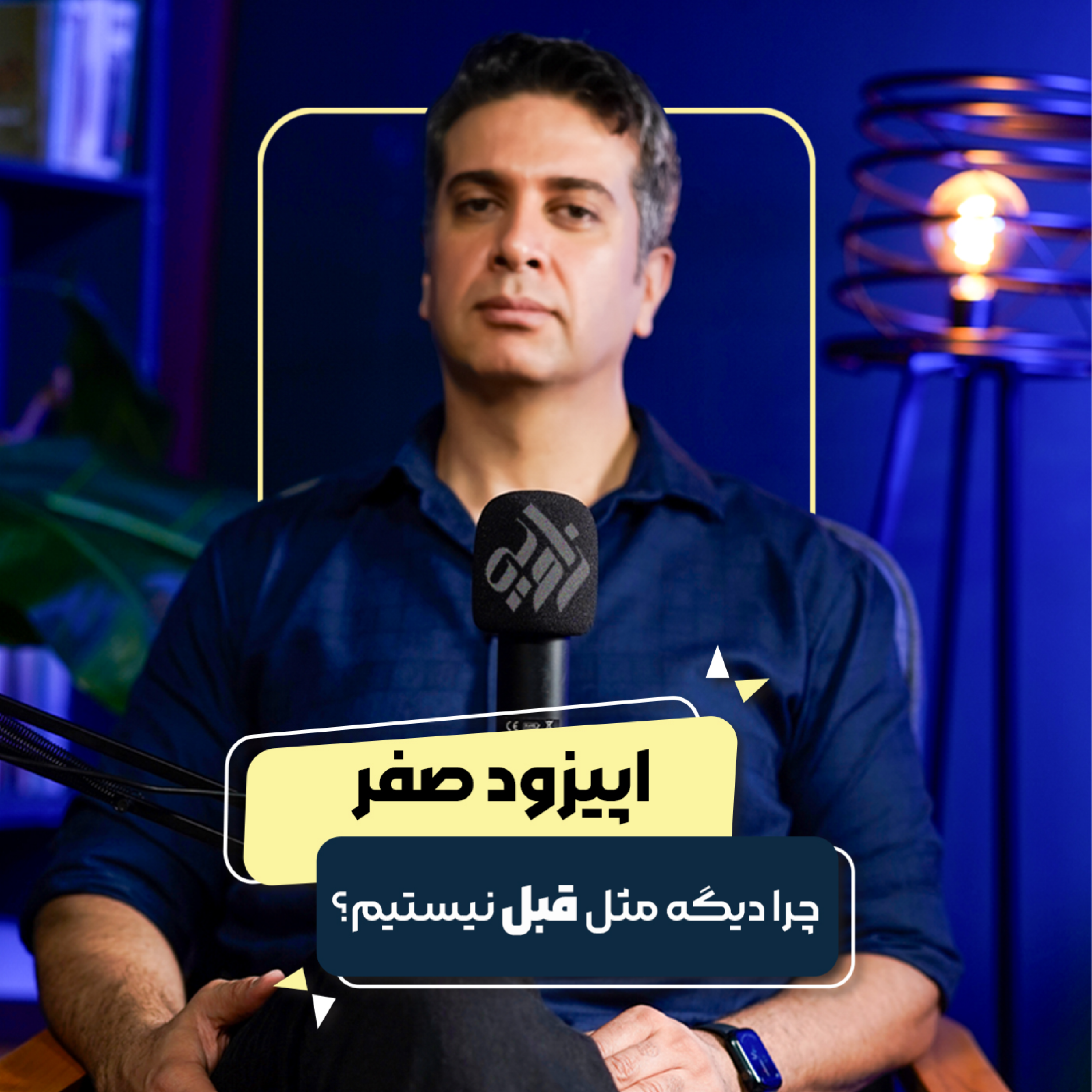 کاور روایت صفر : چرا دیگه مثل قبل نیستیم؟