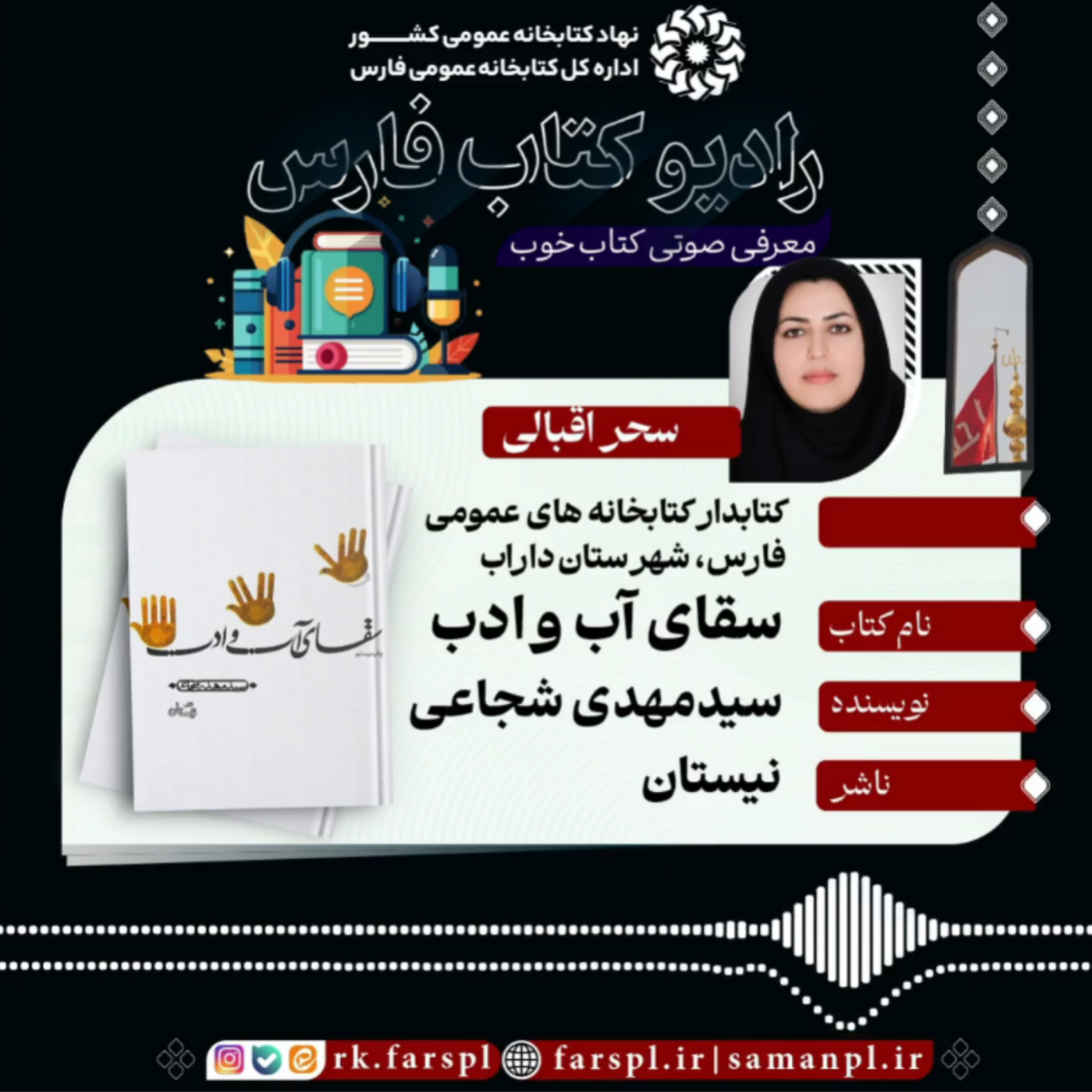 کاور کتاب «سقای آب و ادب»؛ اثر سیدمهدی شجاعی