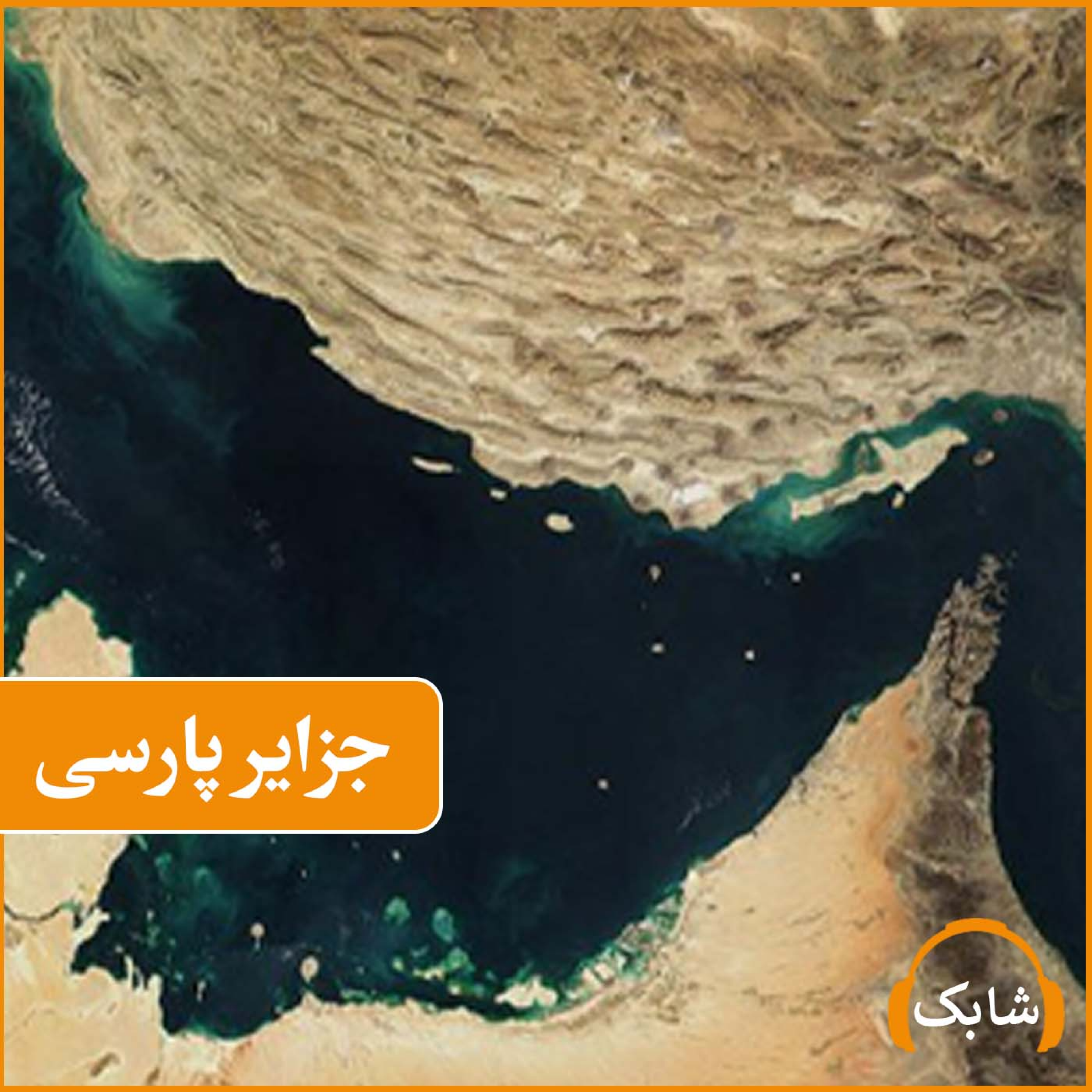 کاور جزایر پارسی