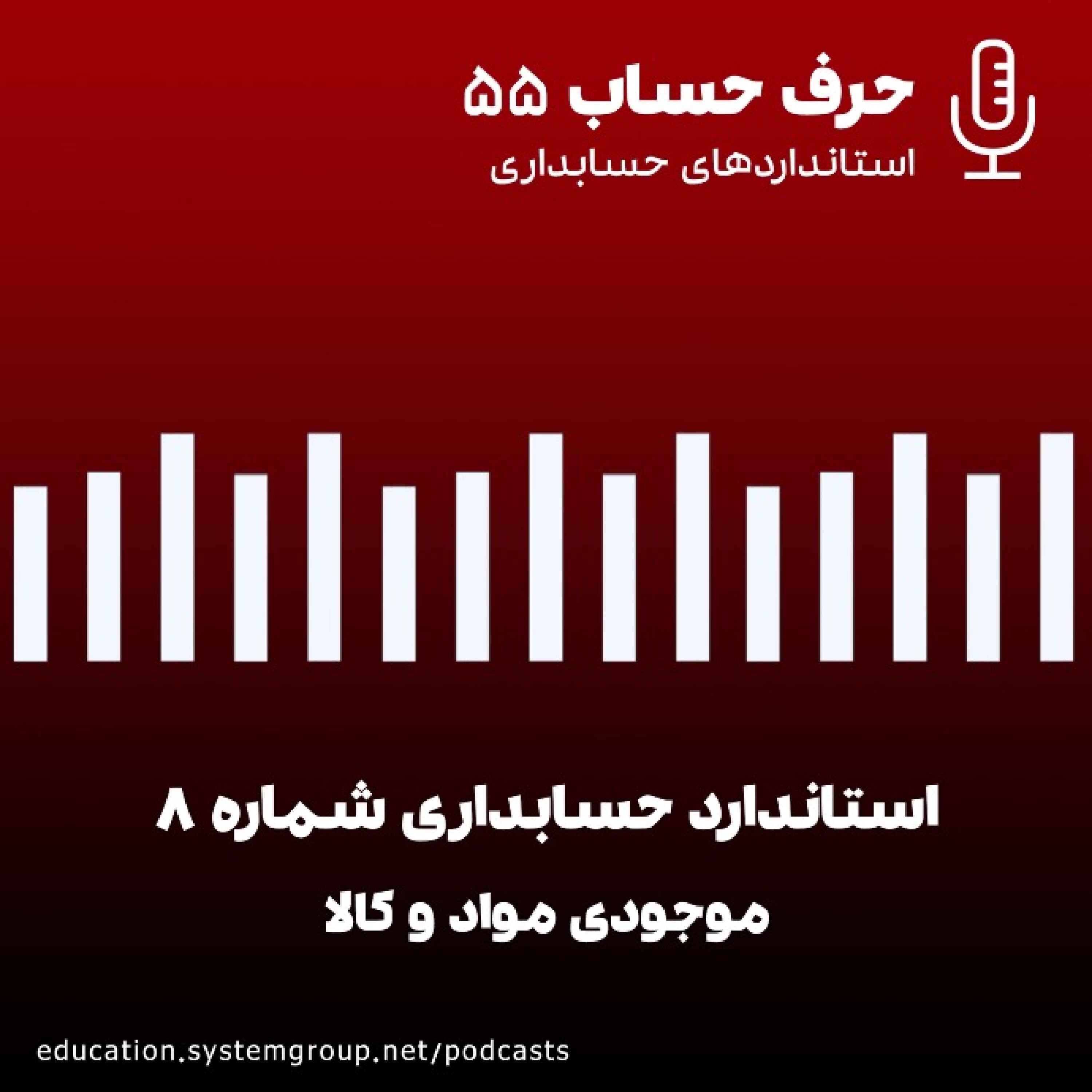 کاور استاندارد حسابداری شماره 8 - قسمت اول