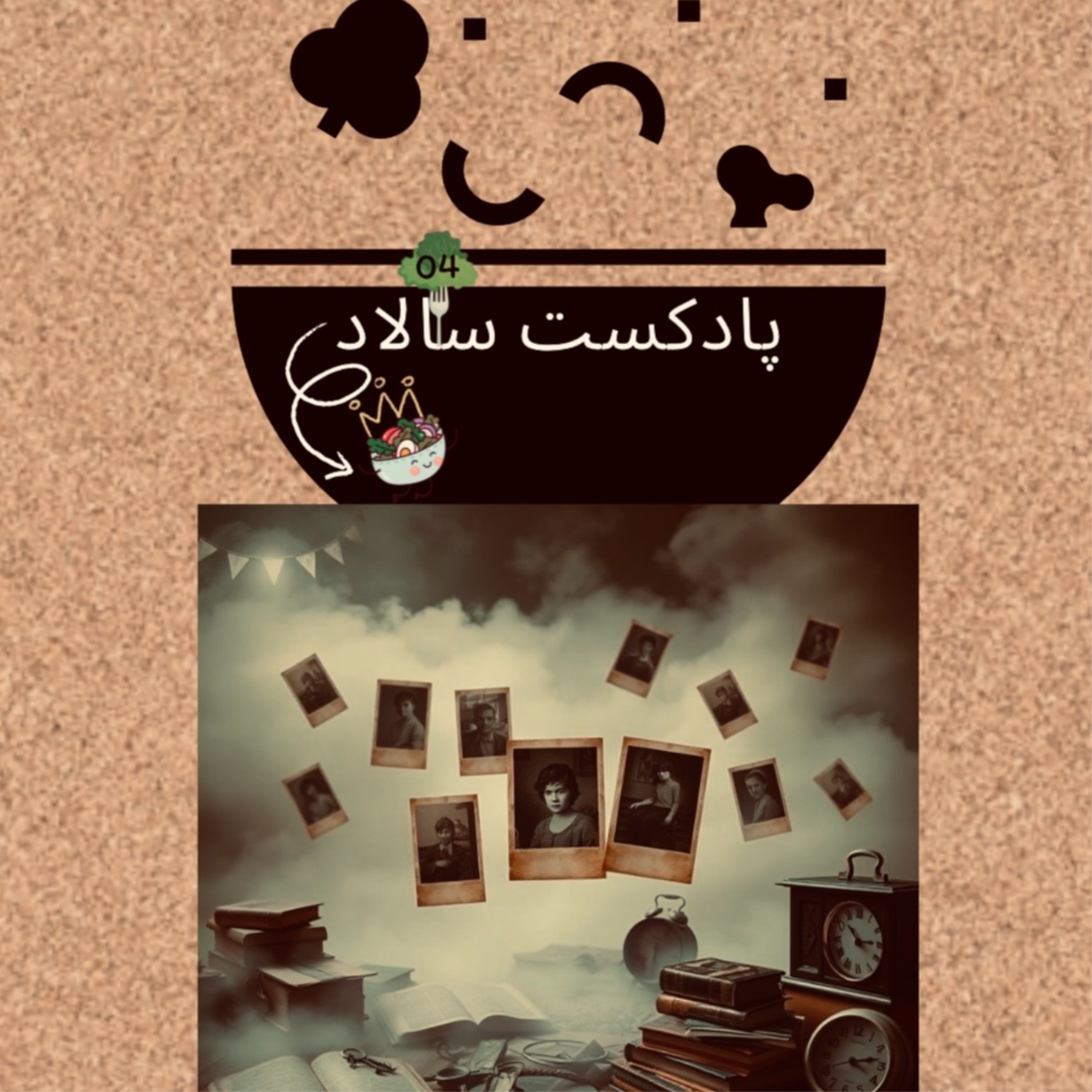 کاور E04 - گذشته