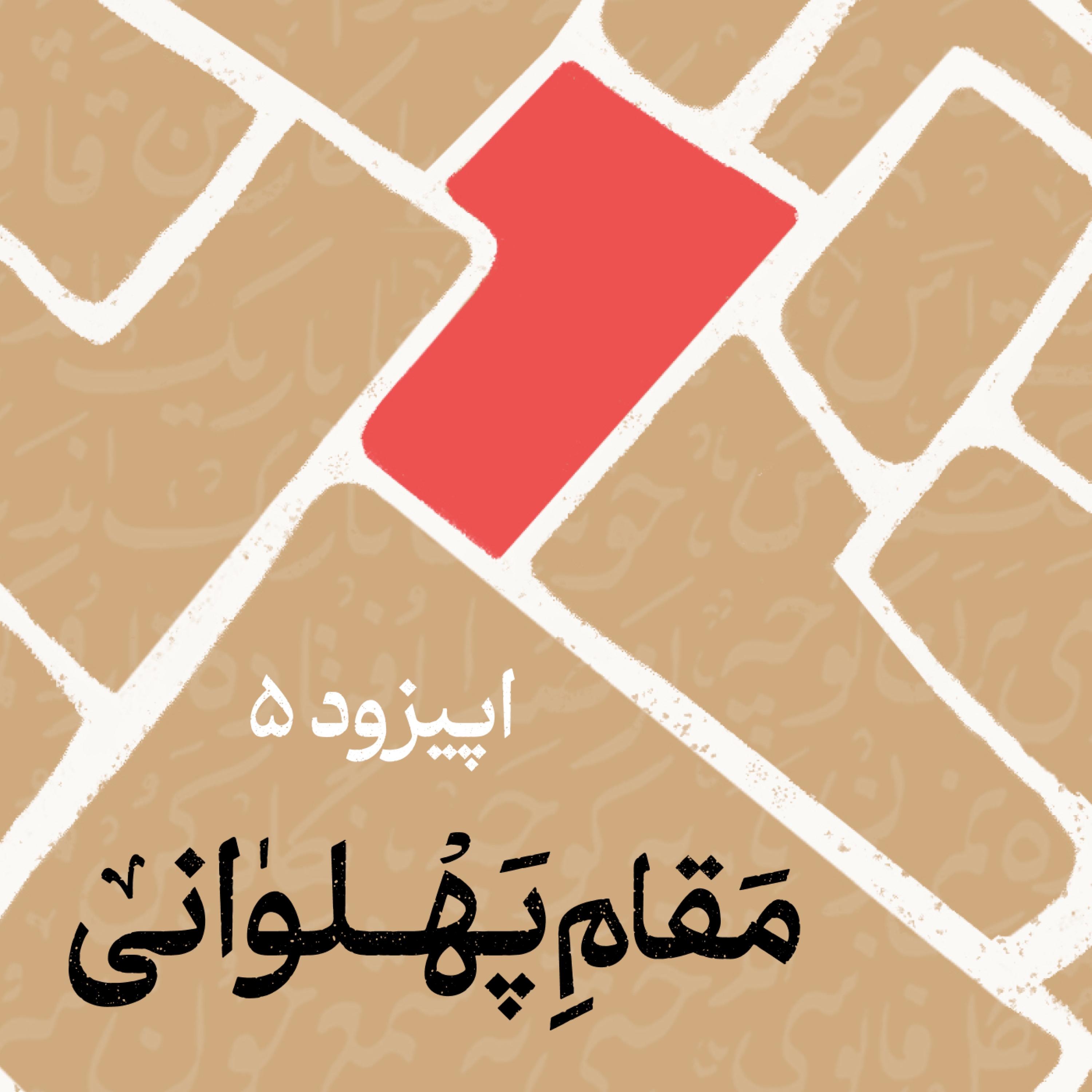 ۲-۵. مقام پهلوانی | زورخانه‌ای به وسعت شهر…