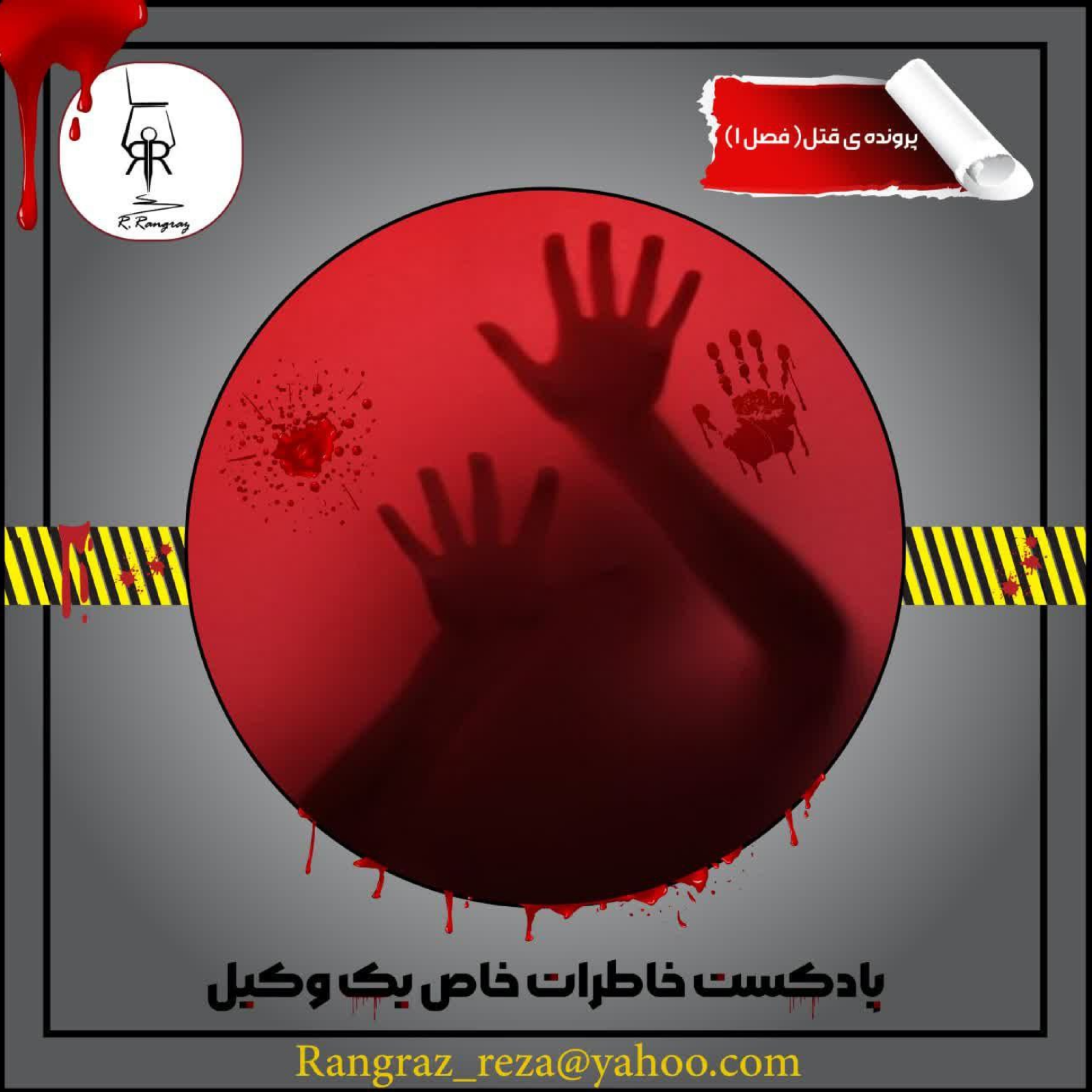 کاور پرونده قتل-فصل اول-قسمت اول