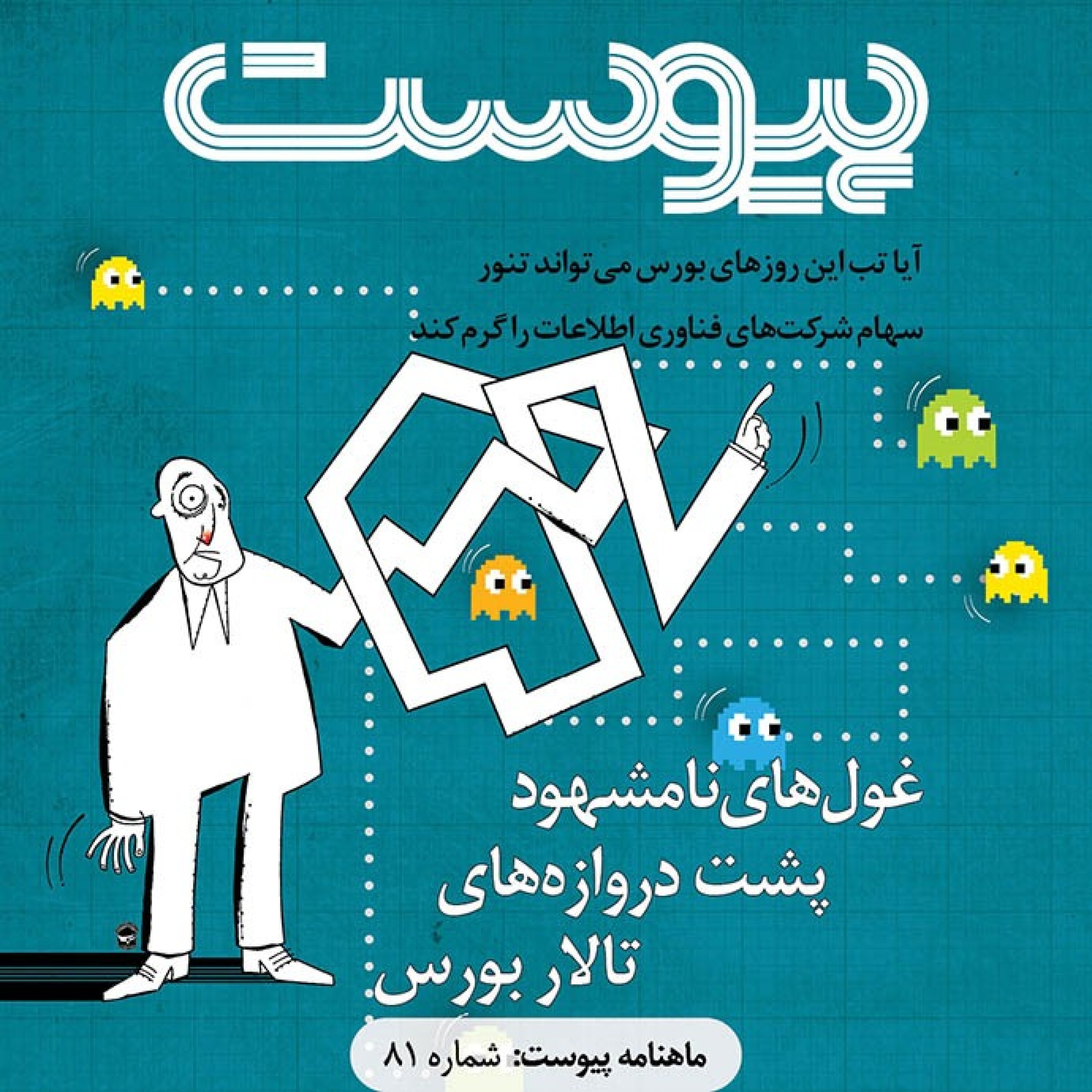 ماهنامه پیوست- شماره ۸۱- مرداد ۹۹ episode artwork