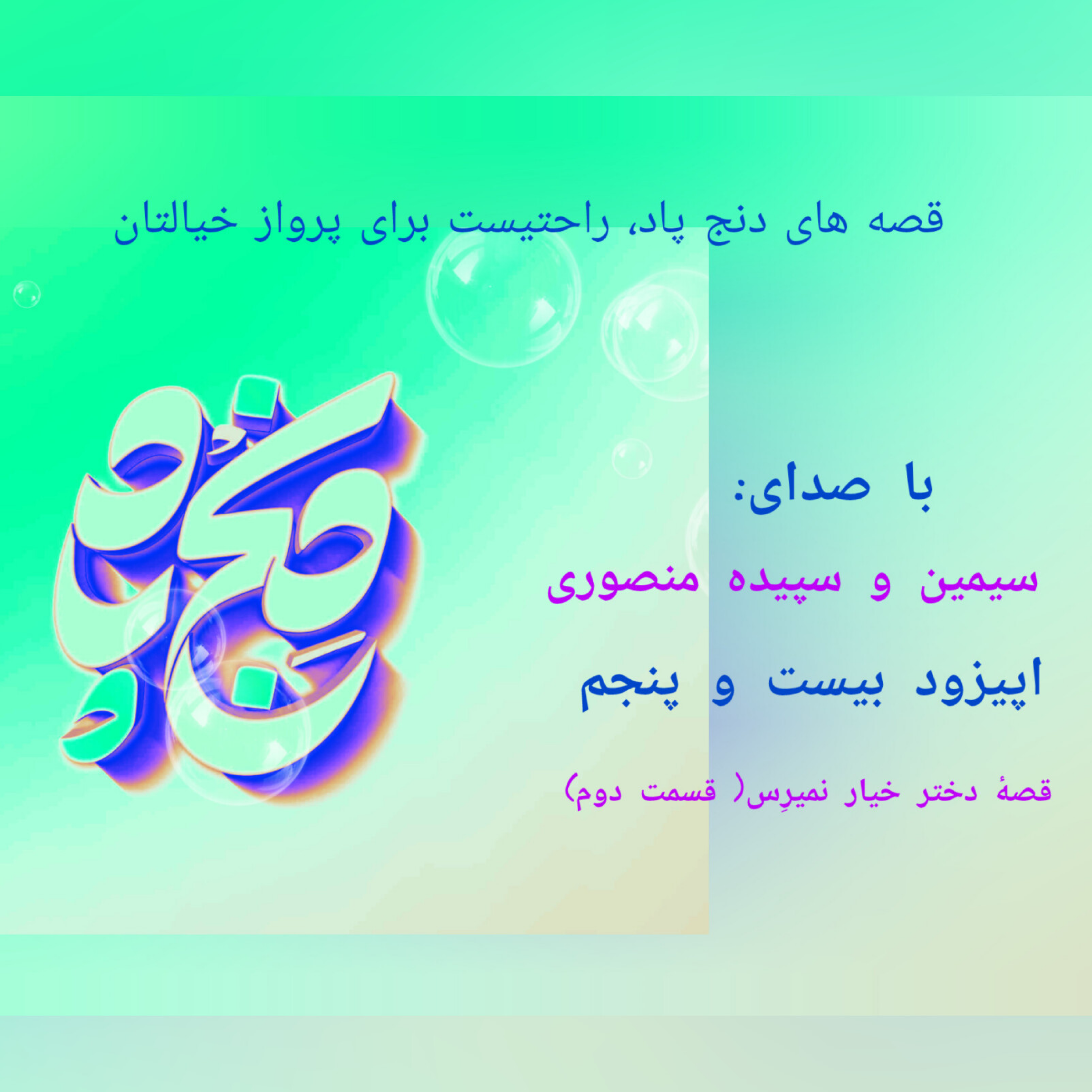 کاور اپیزود بیست و پنجم,قصه ی دختر خیار نیمرس( قسمت پایانی)