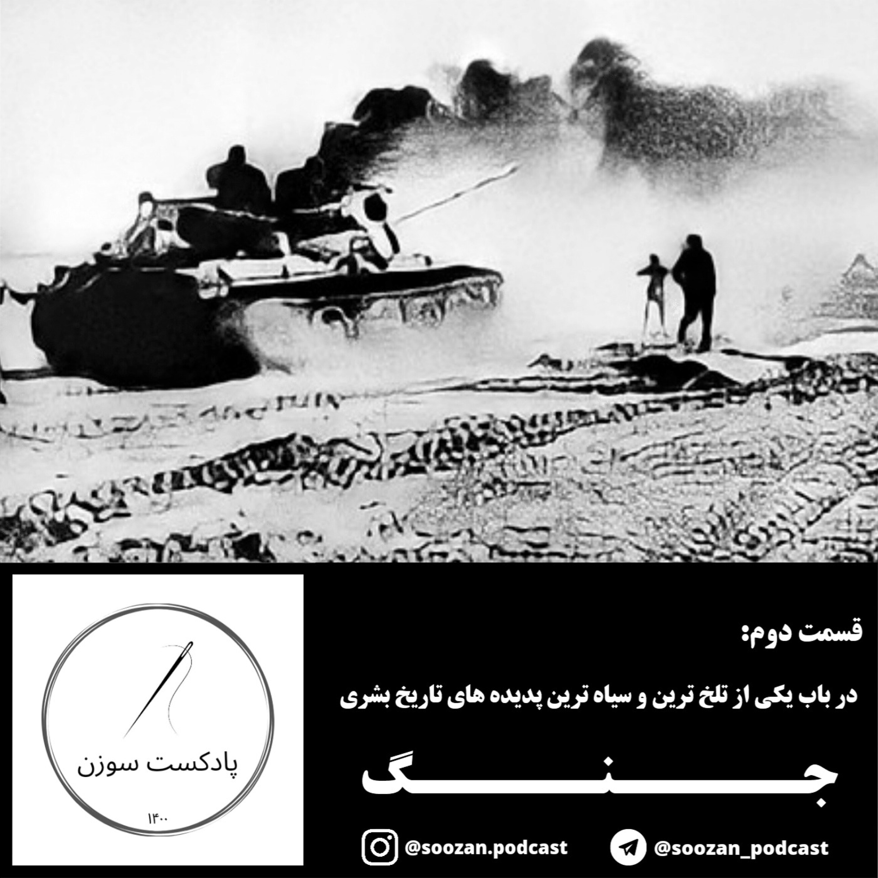 قسمت دوم - در باب یکی از تلخ ترین و سیاه ترین پدیده های تاریخ بشری : جنگ