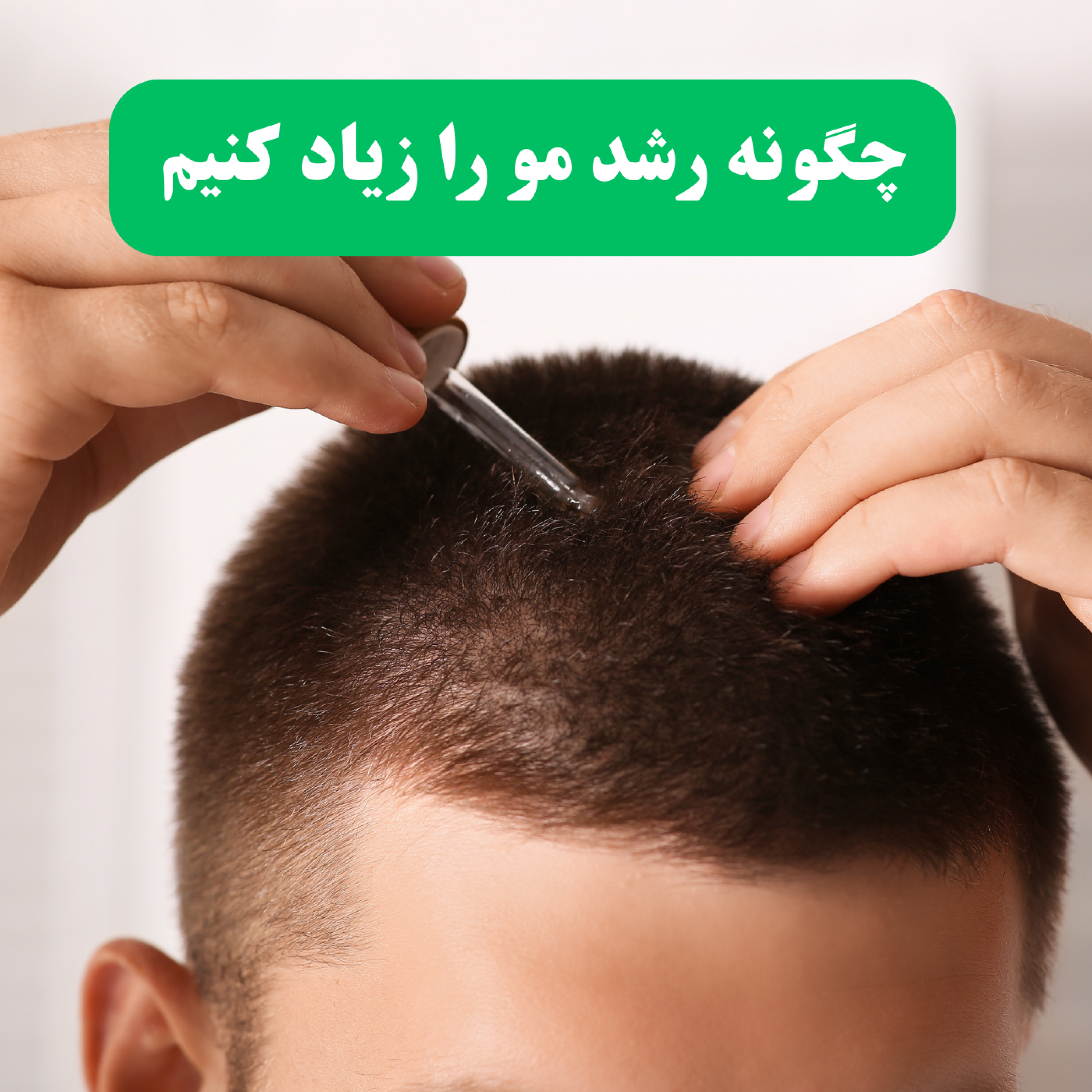 کاور چگونه رشد مو را زیاد کنیم