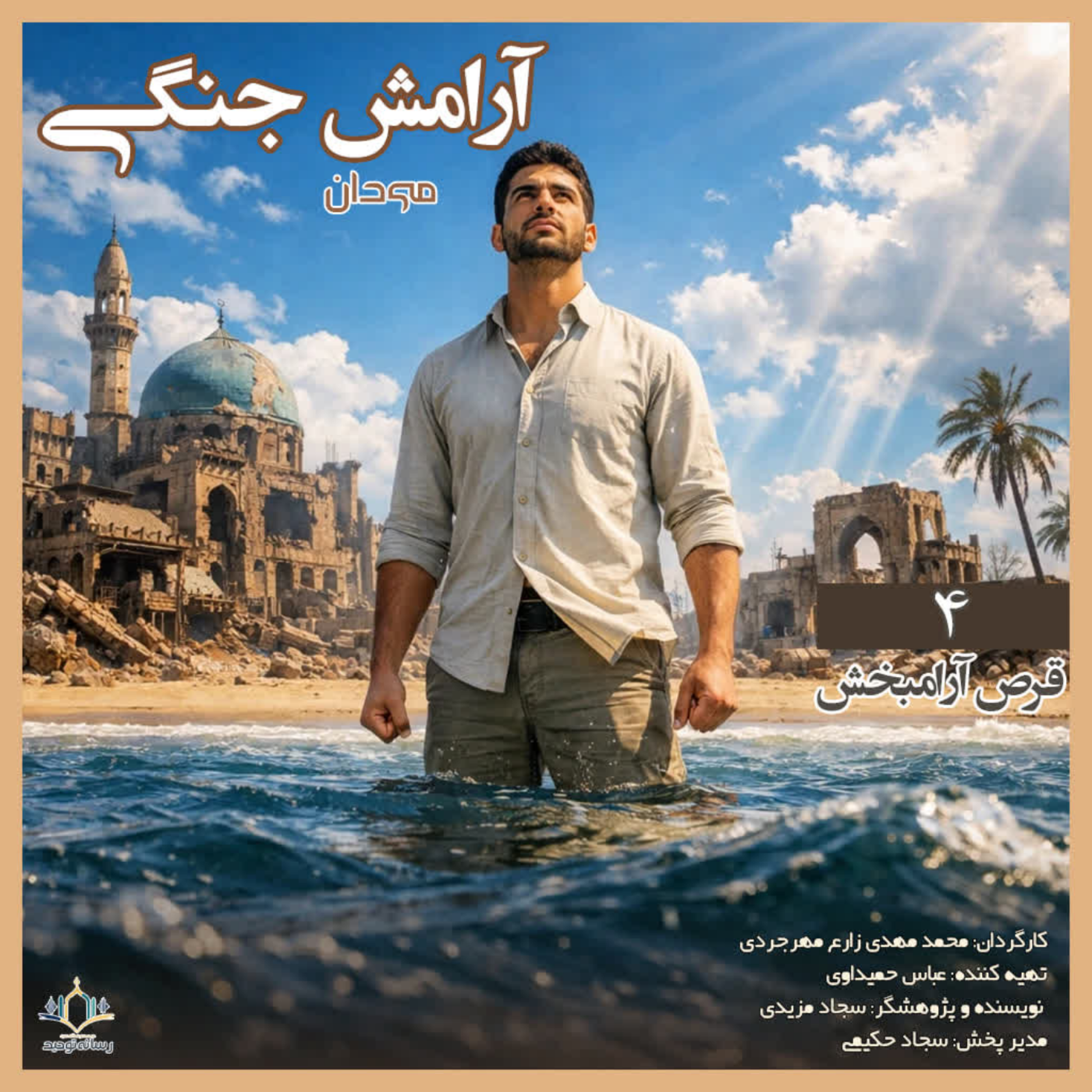 کاور آرامش جنگی 4 .. قرص آرامبخش