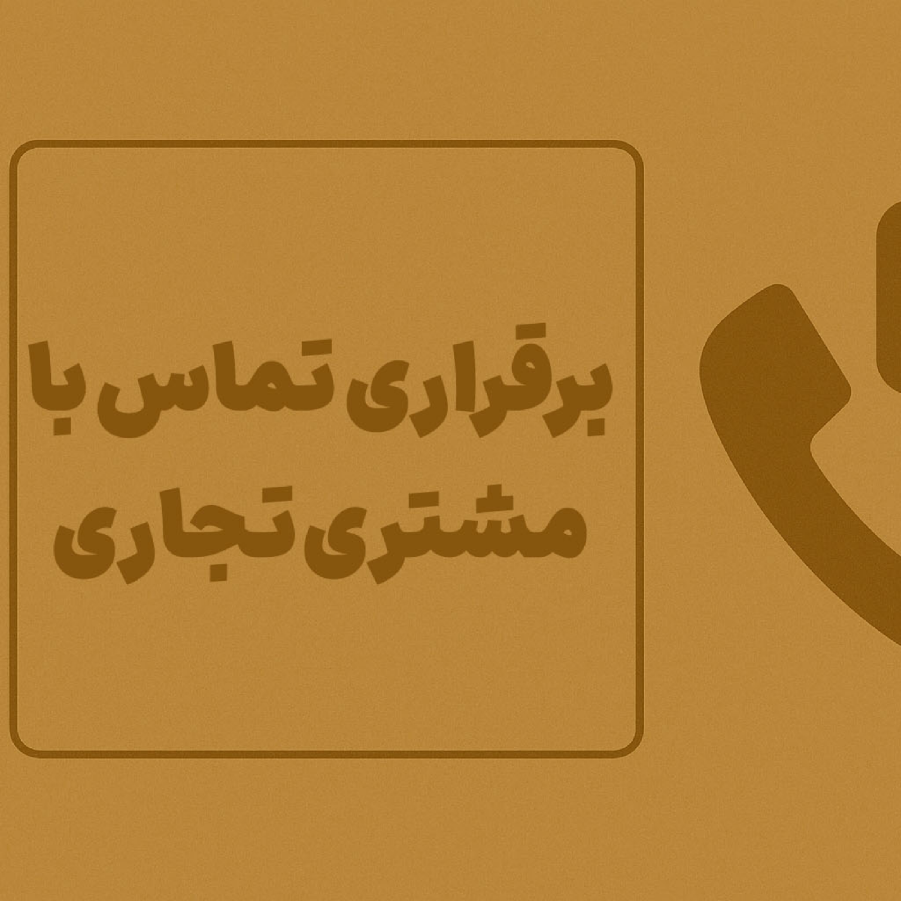 کاور برقراری تماس با مشتری