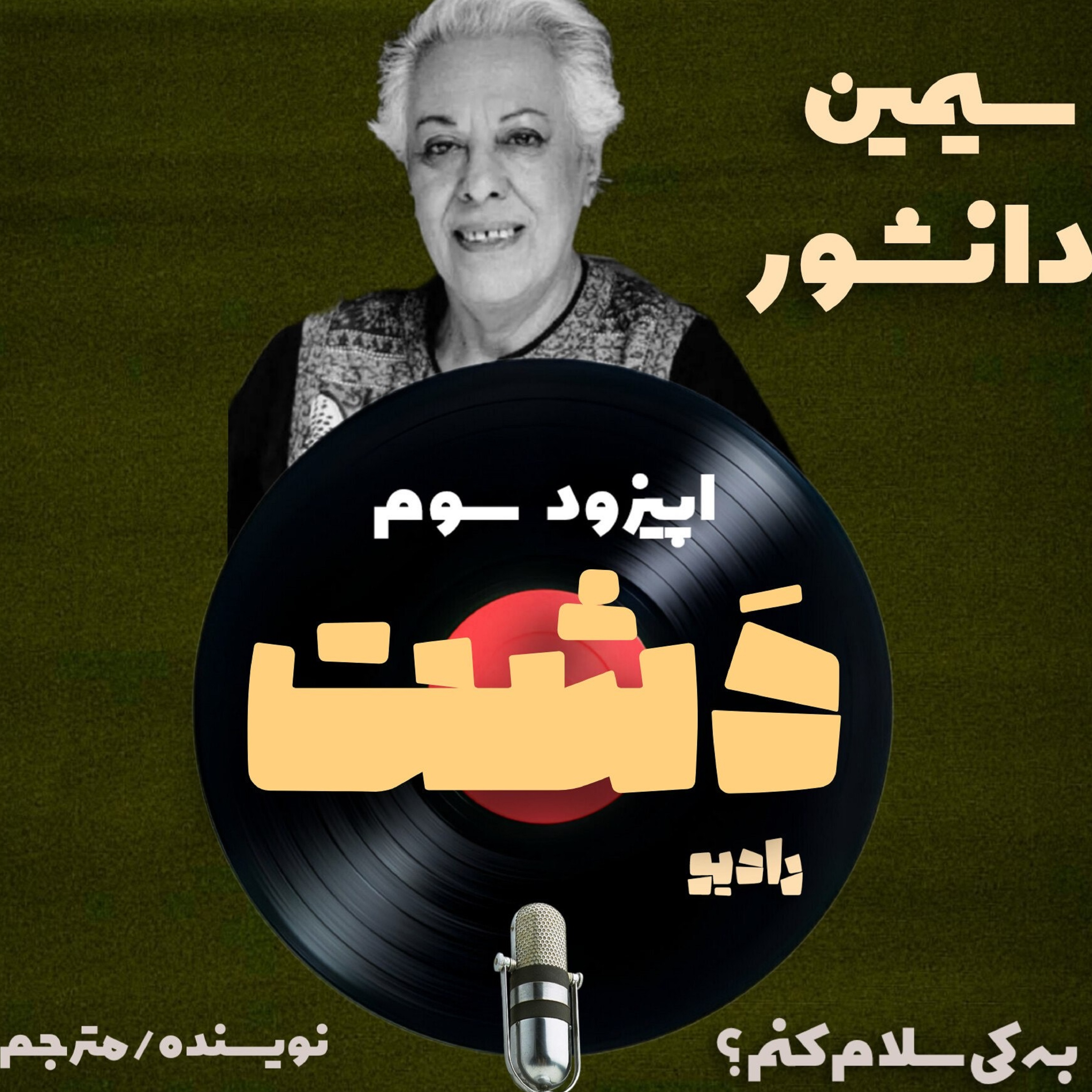 کاور سه/ سیمین دانشور