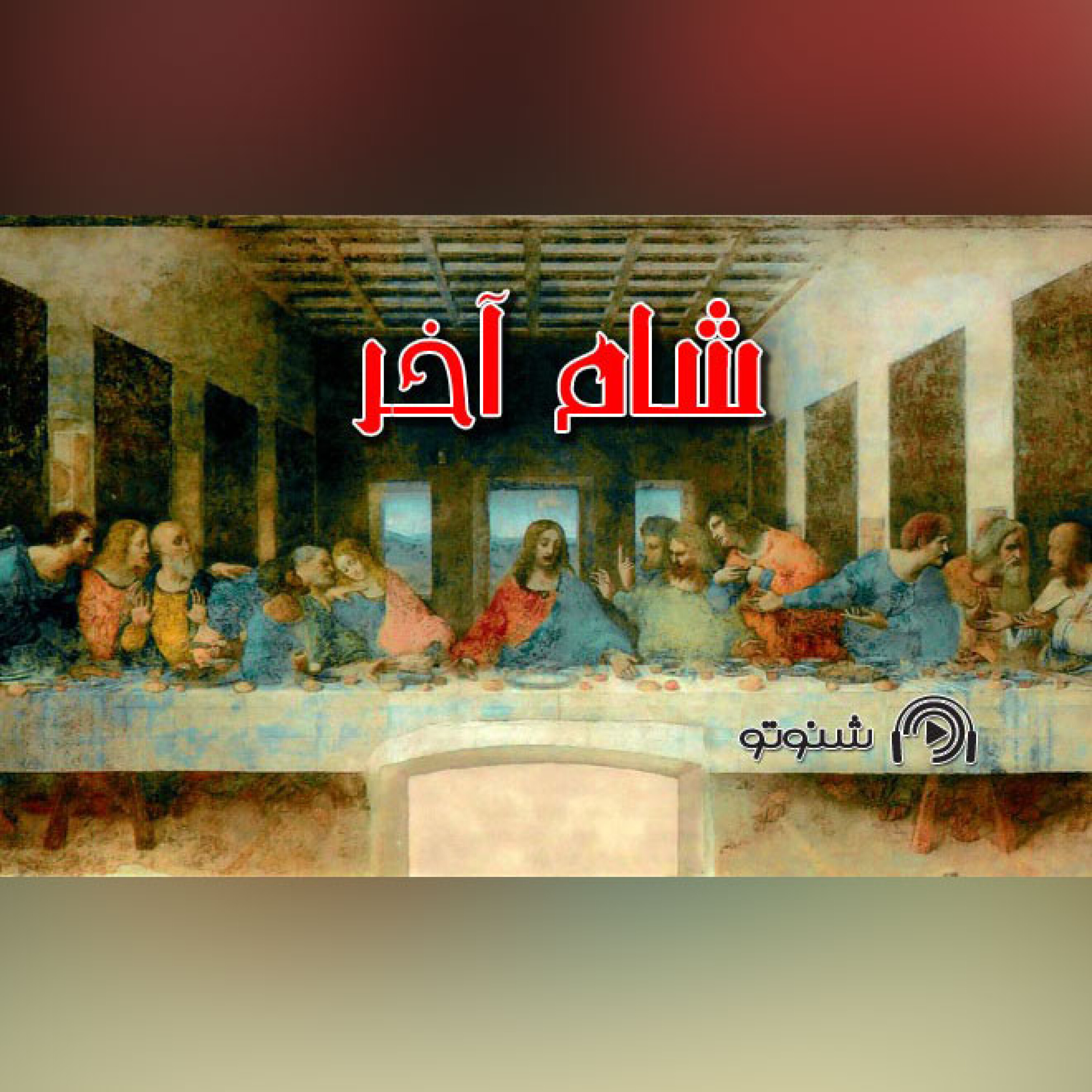 کاور شام آخر
