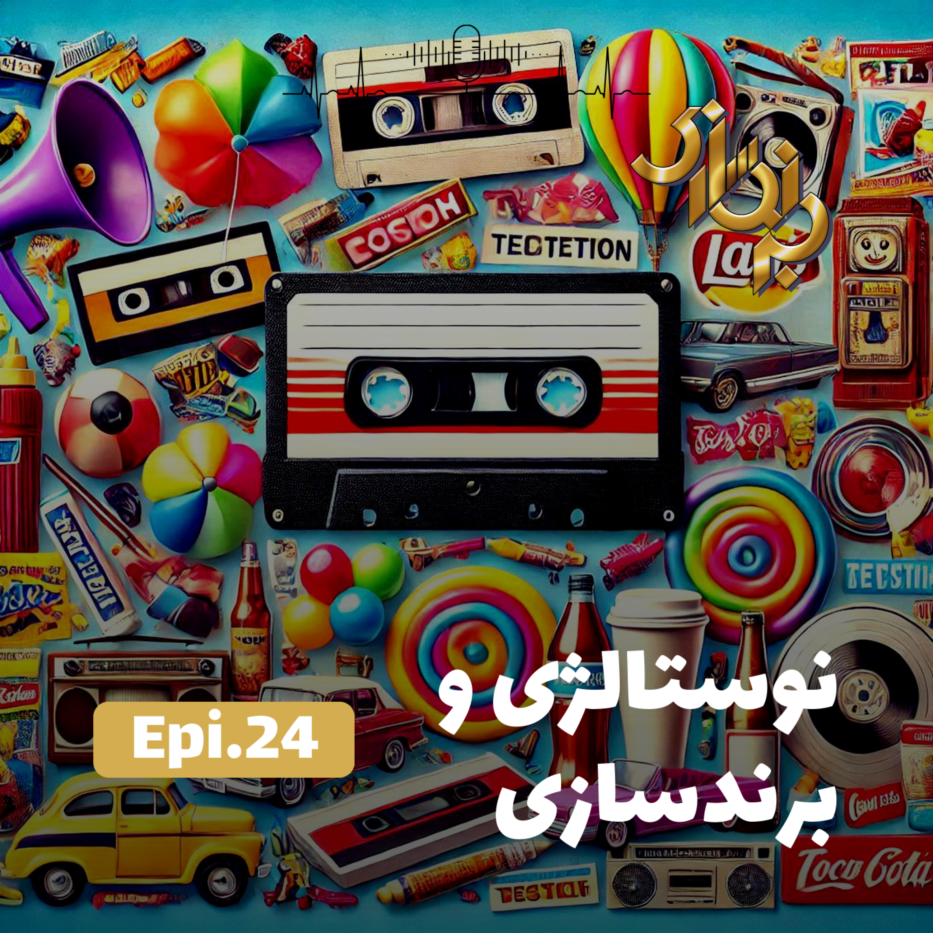 کاور اپیزود24-نوستالژی و برندسازی