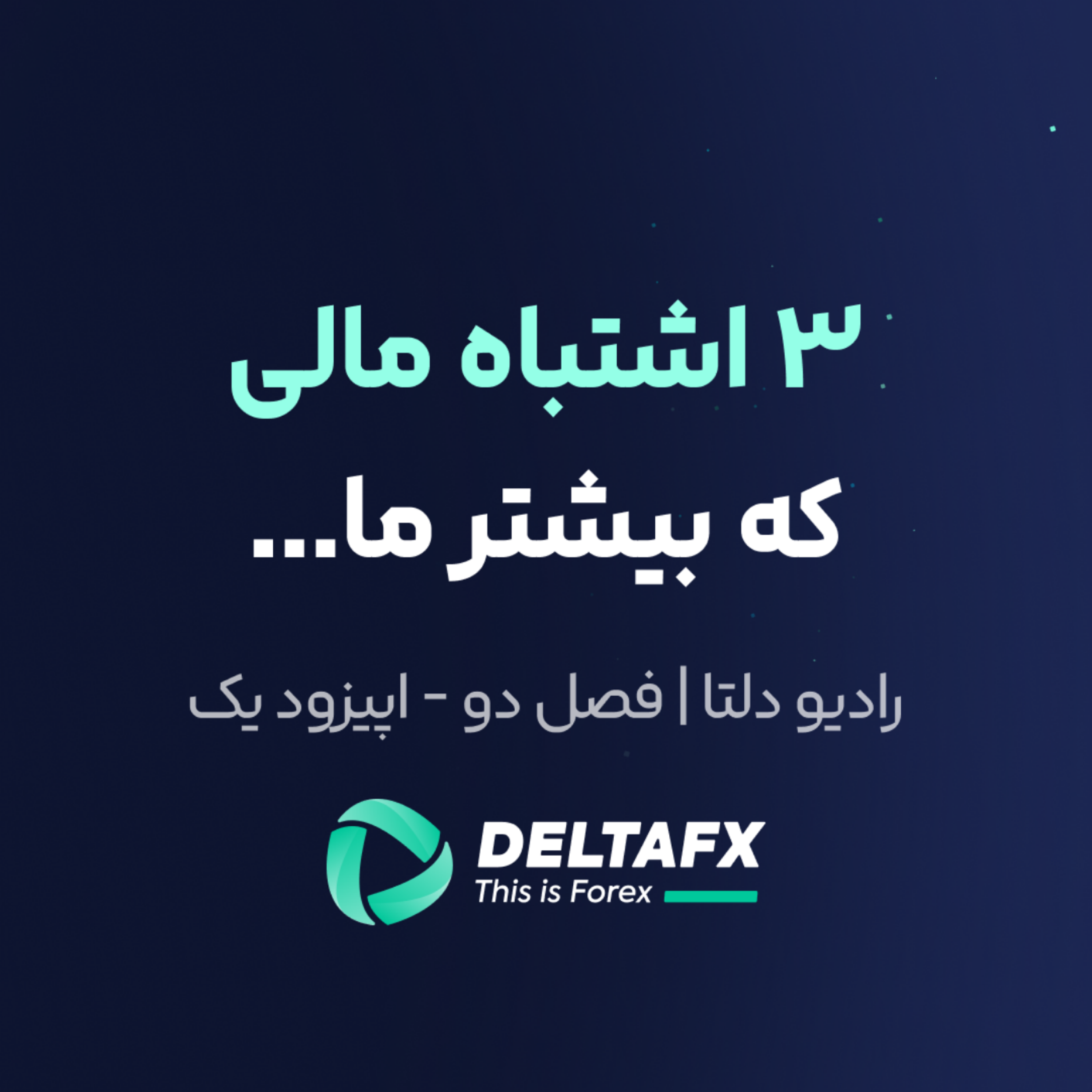 کاور ۳ اشتباه مالی که بیشتر ما انجام میدیم