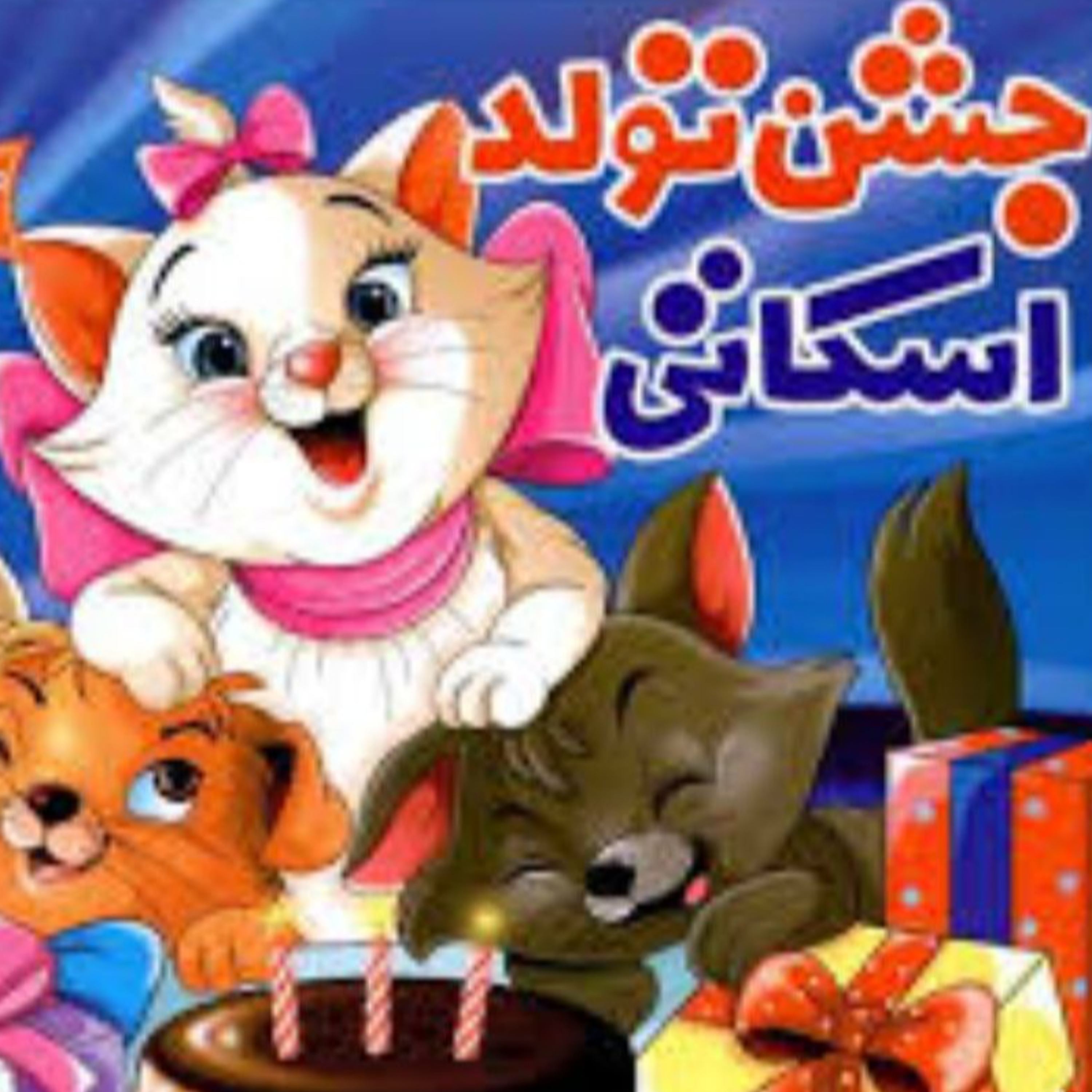 کاور جشن تولد اسکاتی