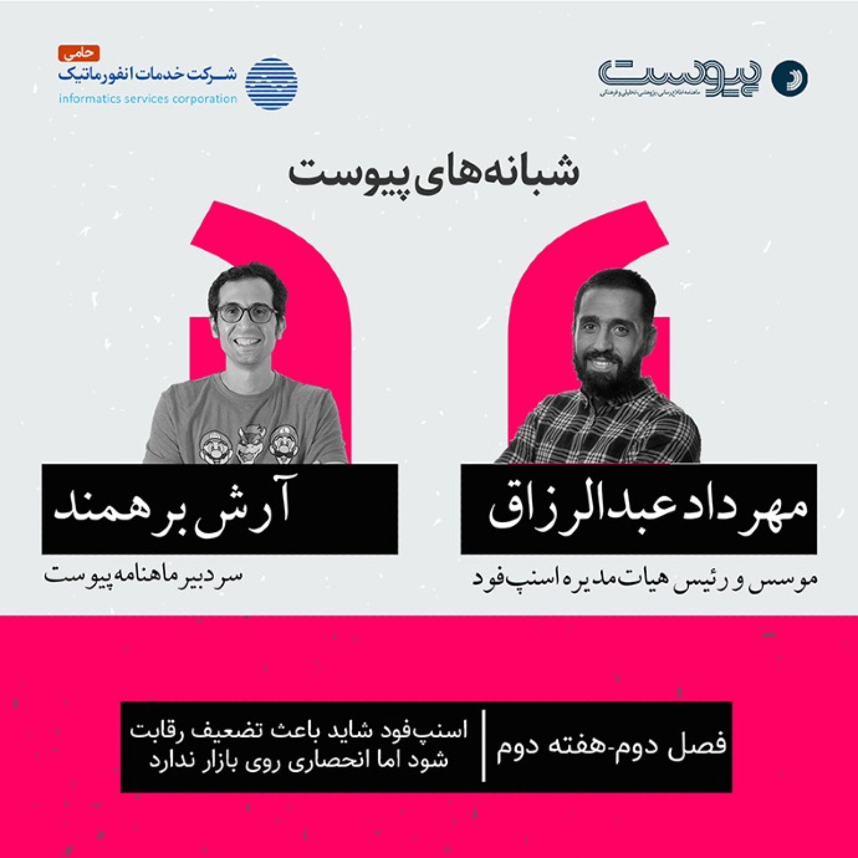 شبانه‌های پیوست- فصل دوم- هفته دوم episode artwork
