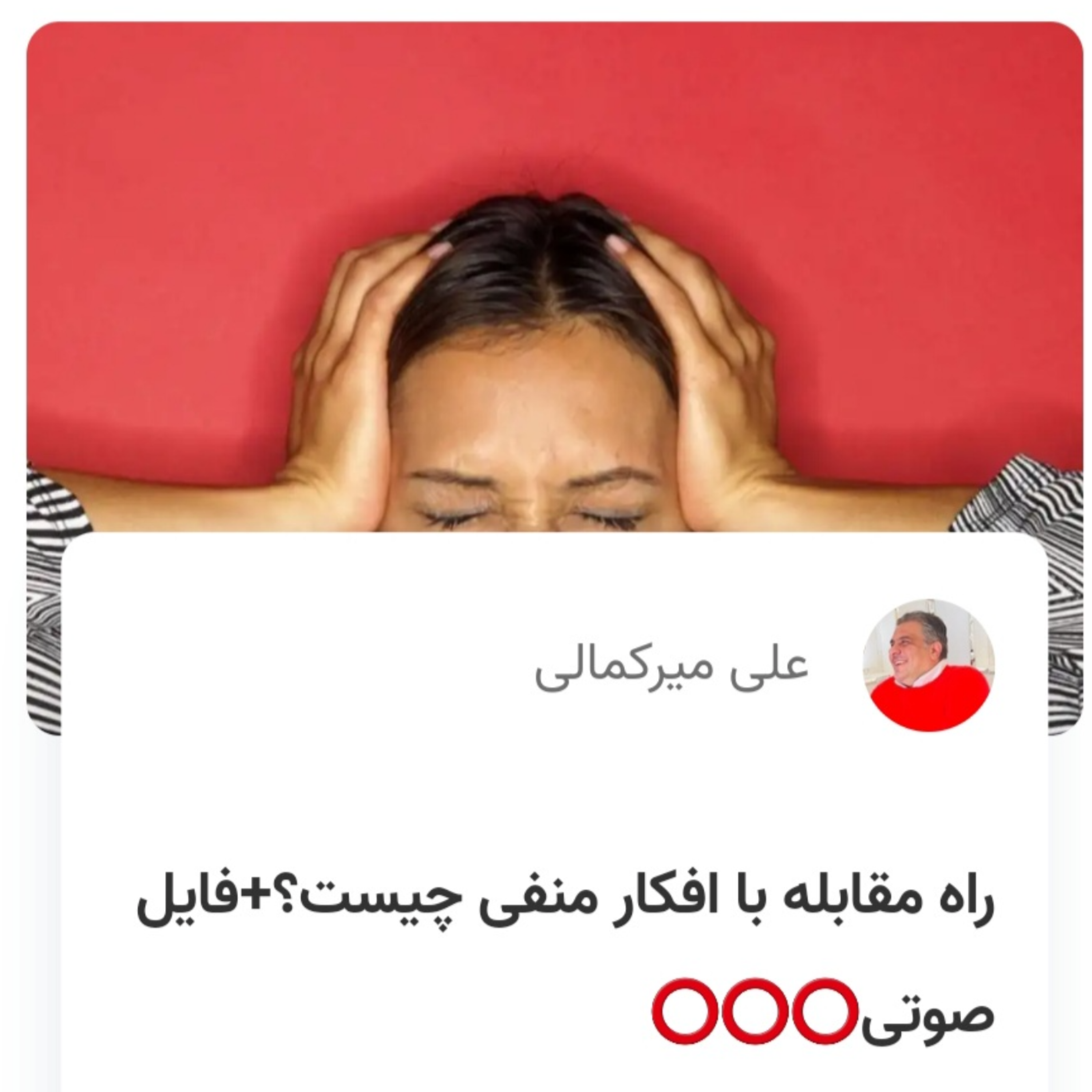 کاور راه مقابله با افکار منفی چیست؟