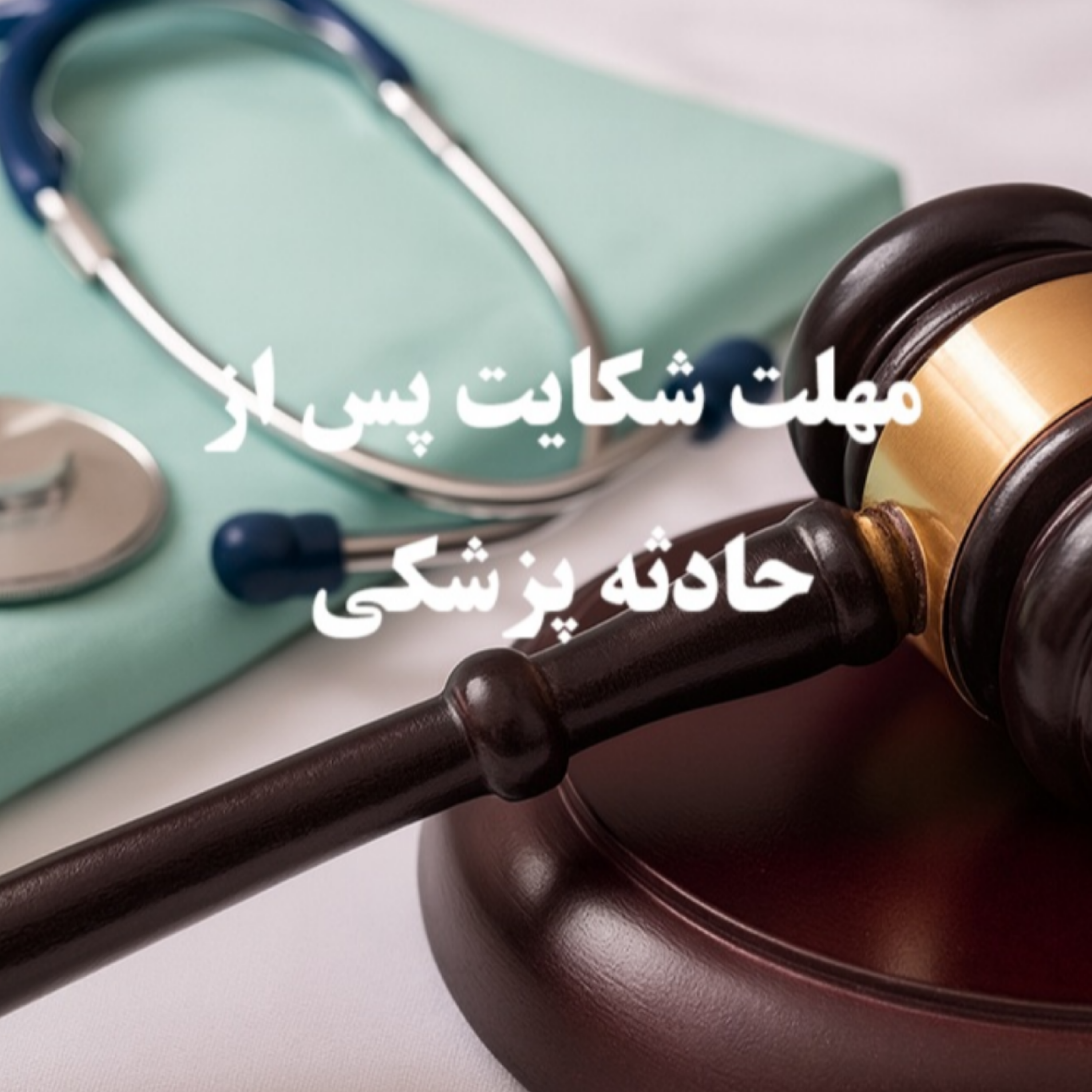 کاور مرور زمان در جرایم پزشکی و مهلت شکایت از پزشک - ایران لگال