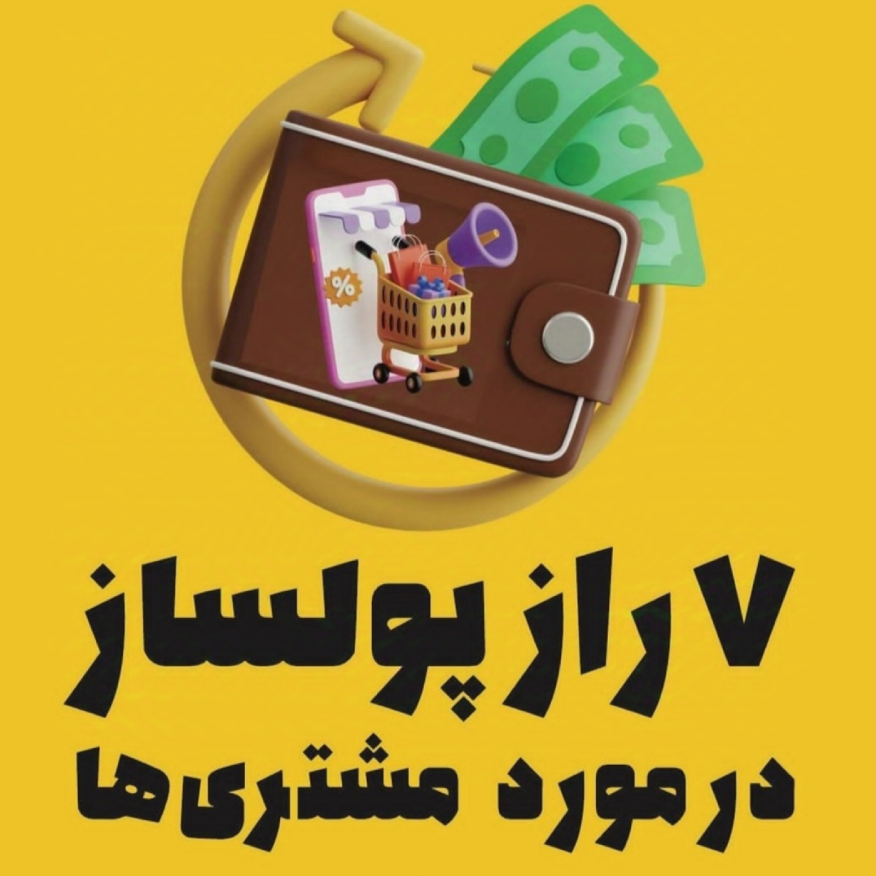 7 راز پولساز درمورد مشتریها