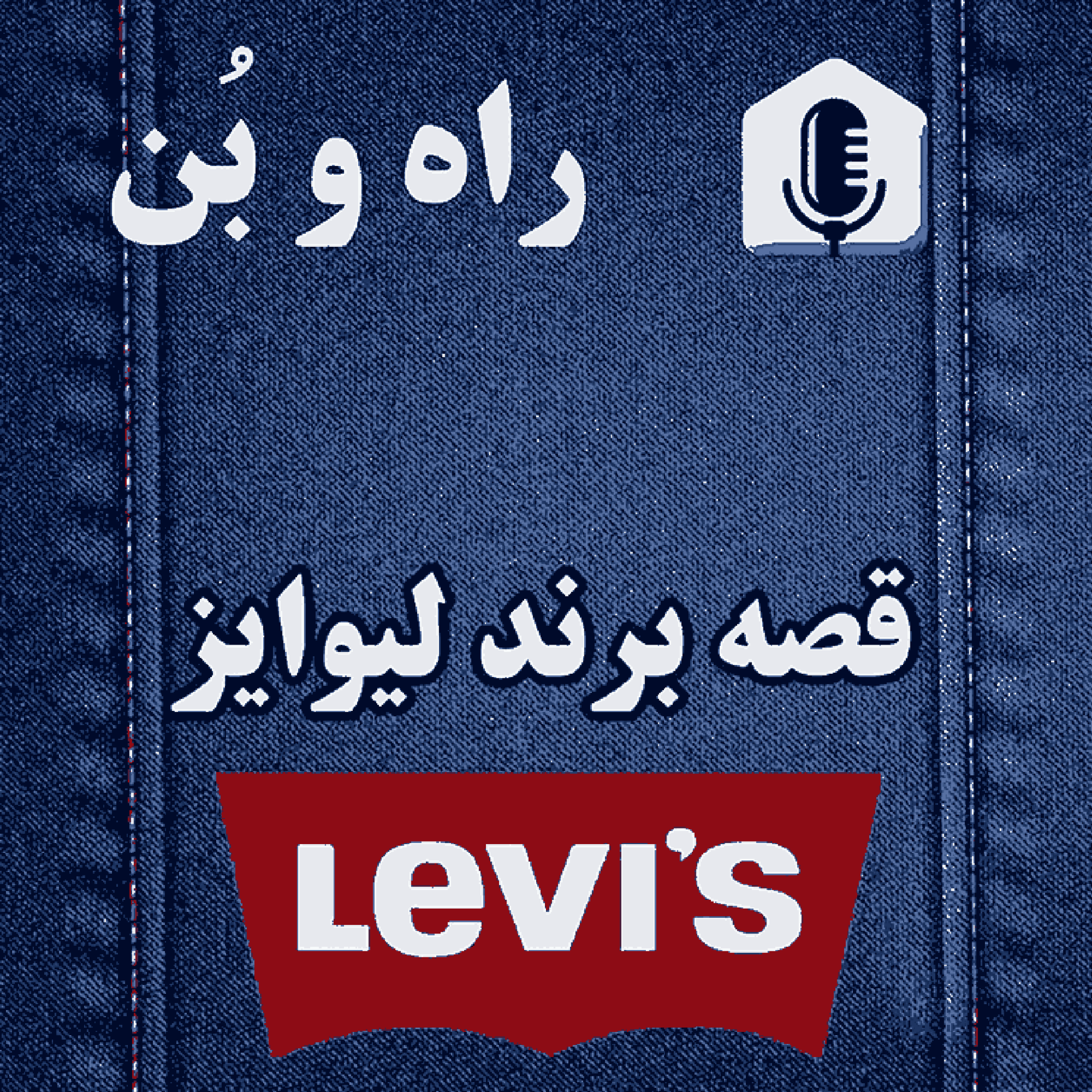 کاور 22- تاریخچه لیوایز ، بنیان گذار شلوار لی ، کشف شلوار جین