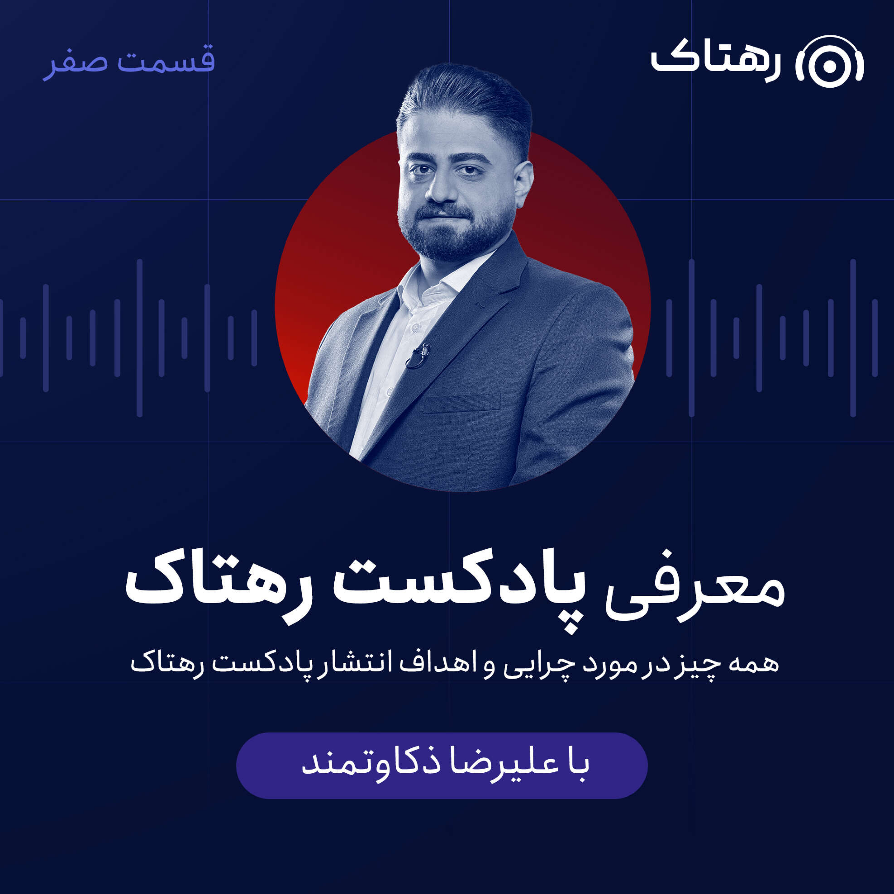 کاور معرفی رهتاک
