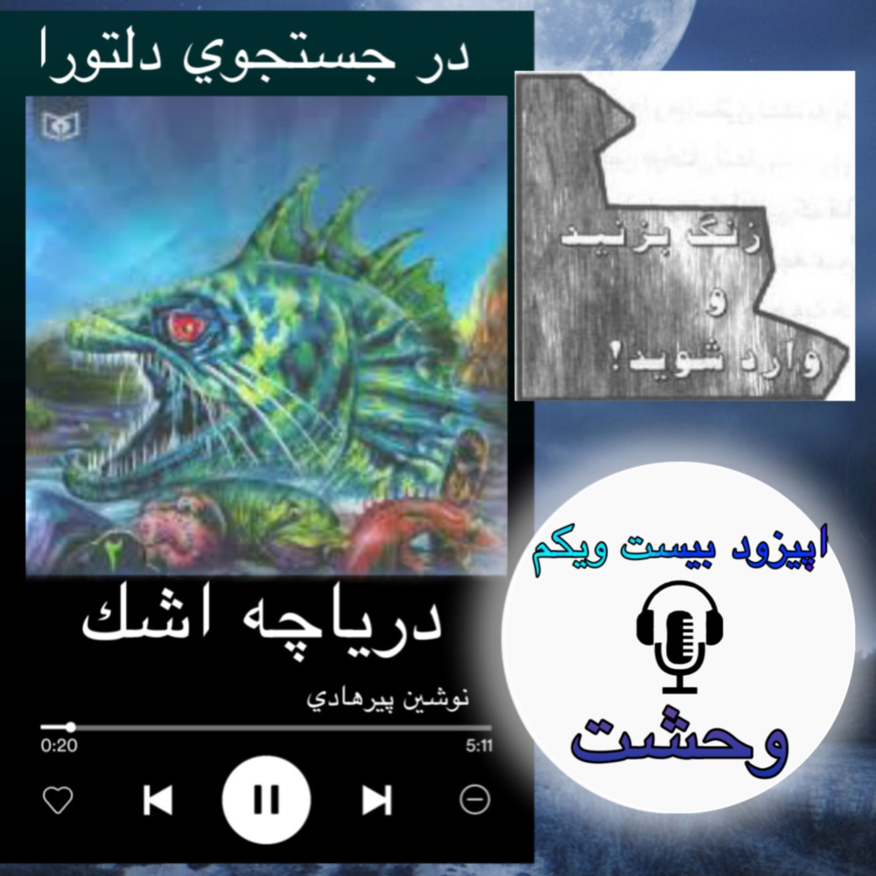 کاور کتاب صوتی دریاچه اشک - وحشت 21