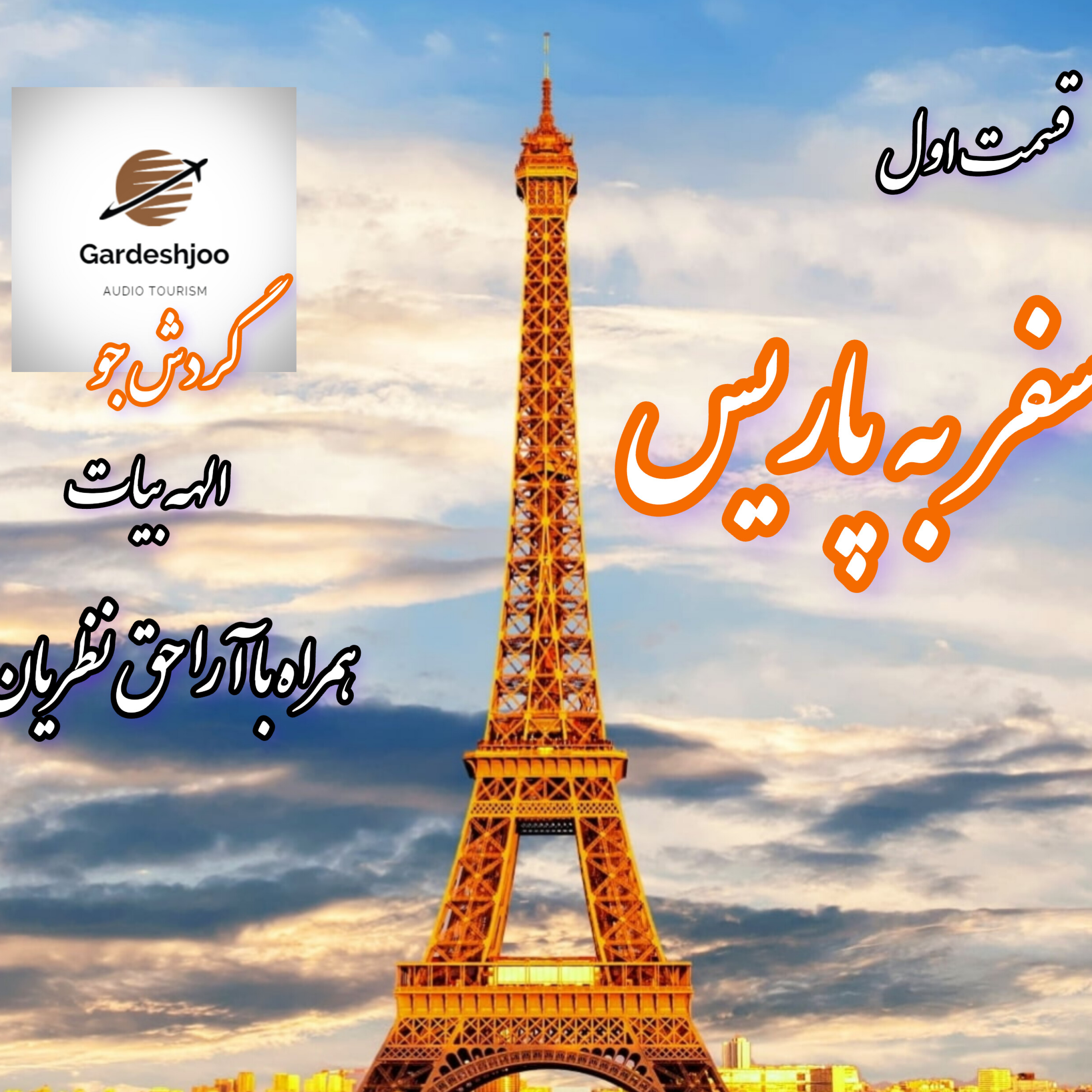 کاور پاریس شهر نور