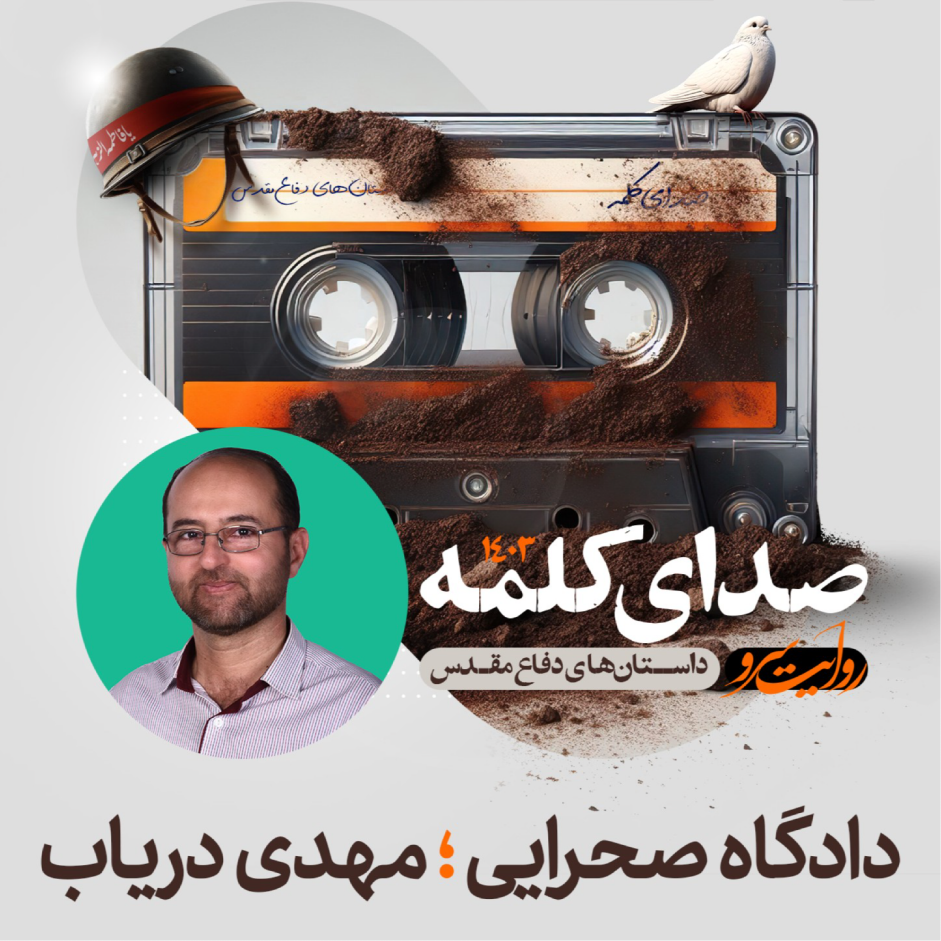 کاور دادگاه صحرایی - داستان دفاع مقدس اثر مهدی دریاب