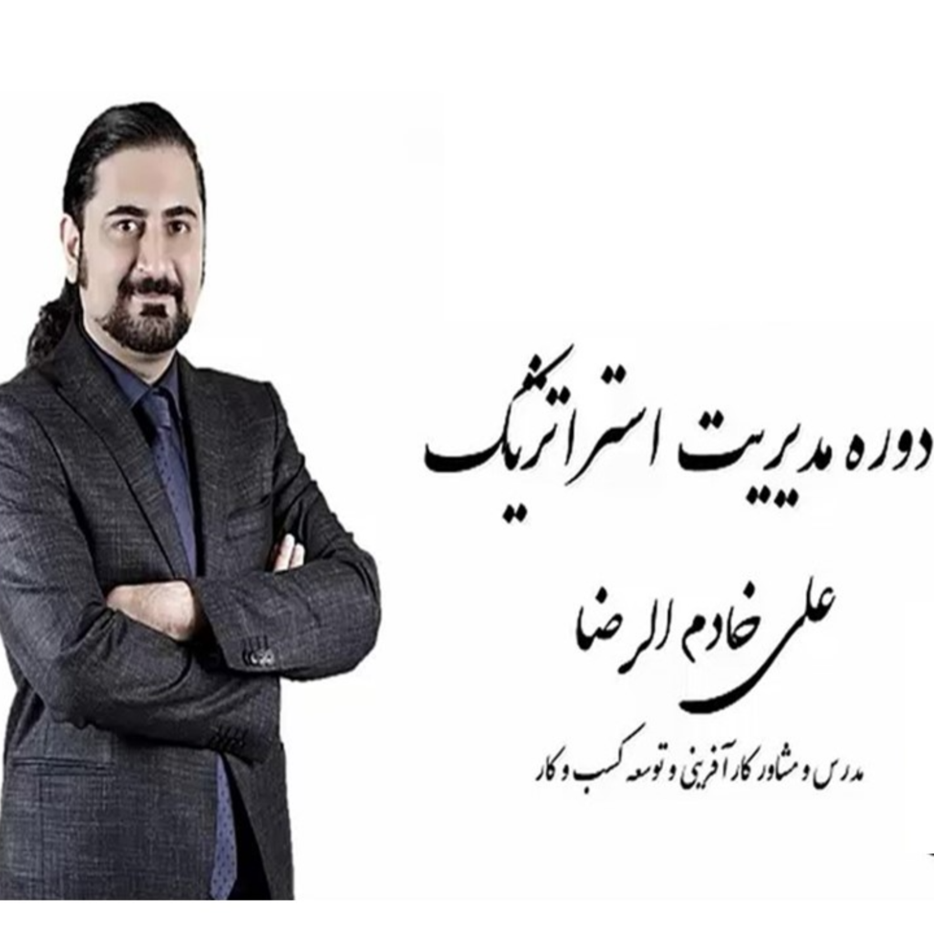 کاور درس مدیریت استراتژیک علی خادم الرضا | قسمت چهارم