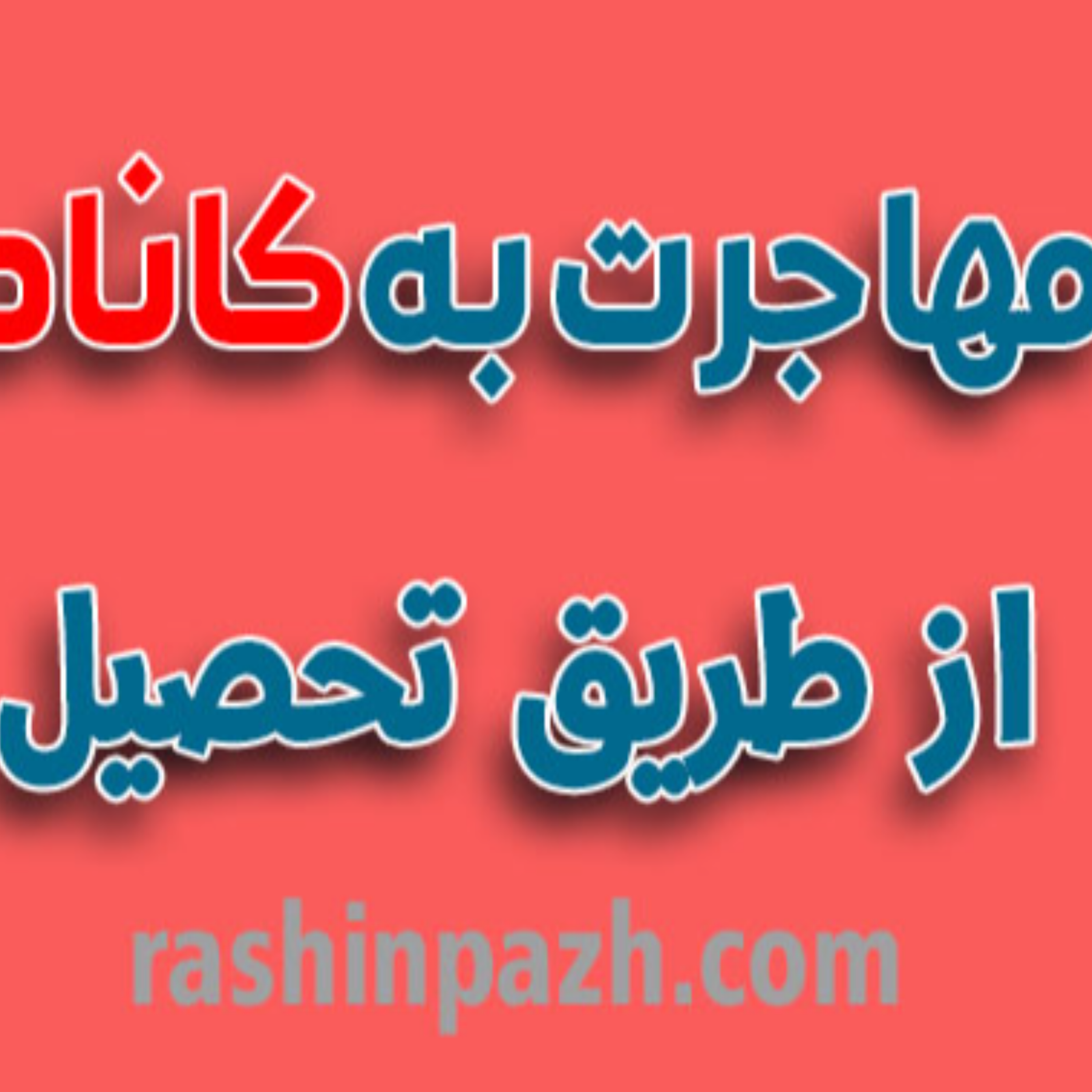 کاور مزایای تحصیل در کانادا