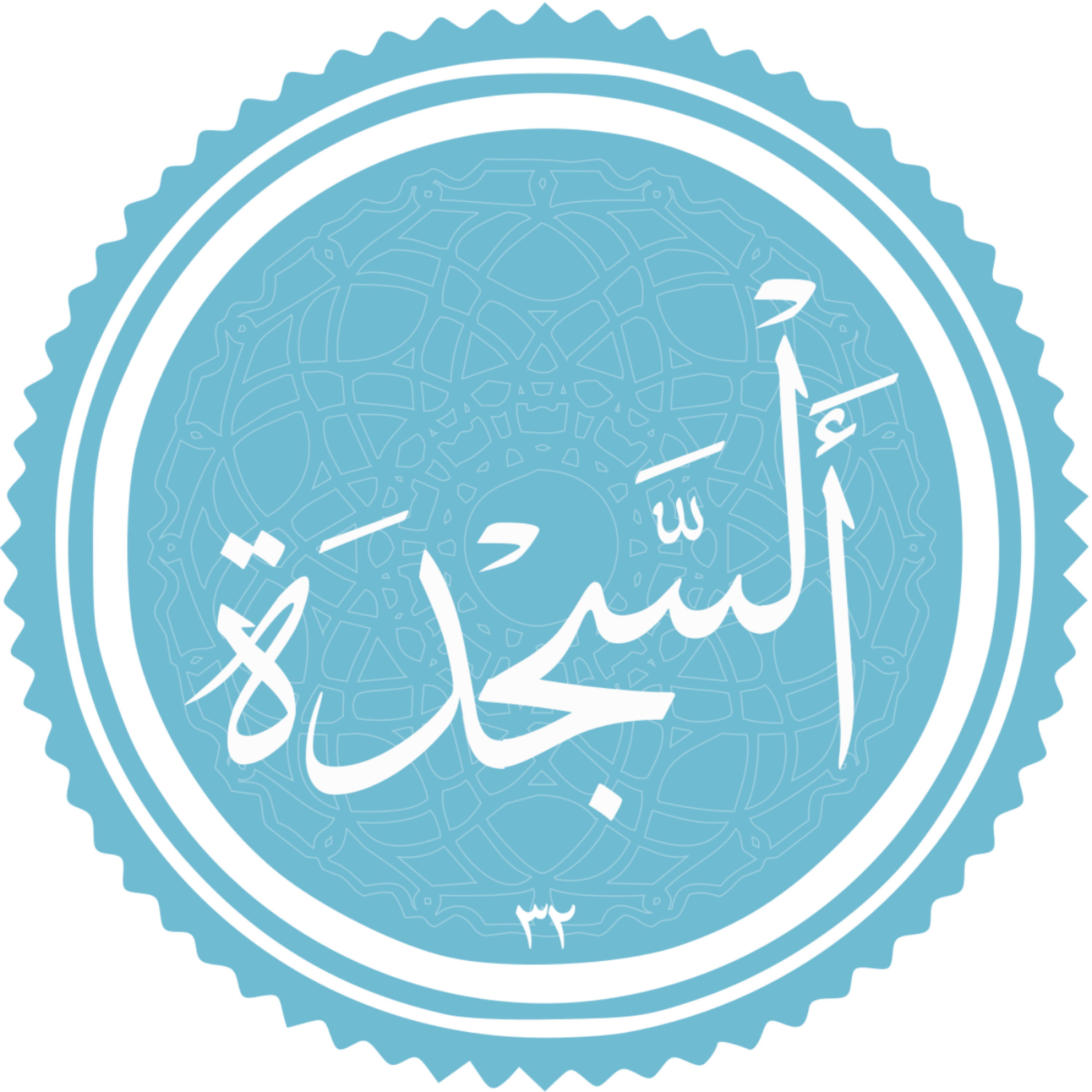 کاور منتخب سوره سجده
