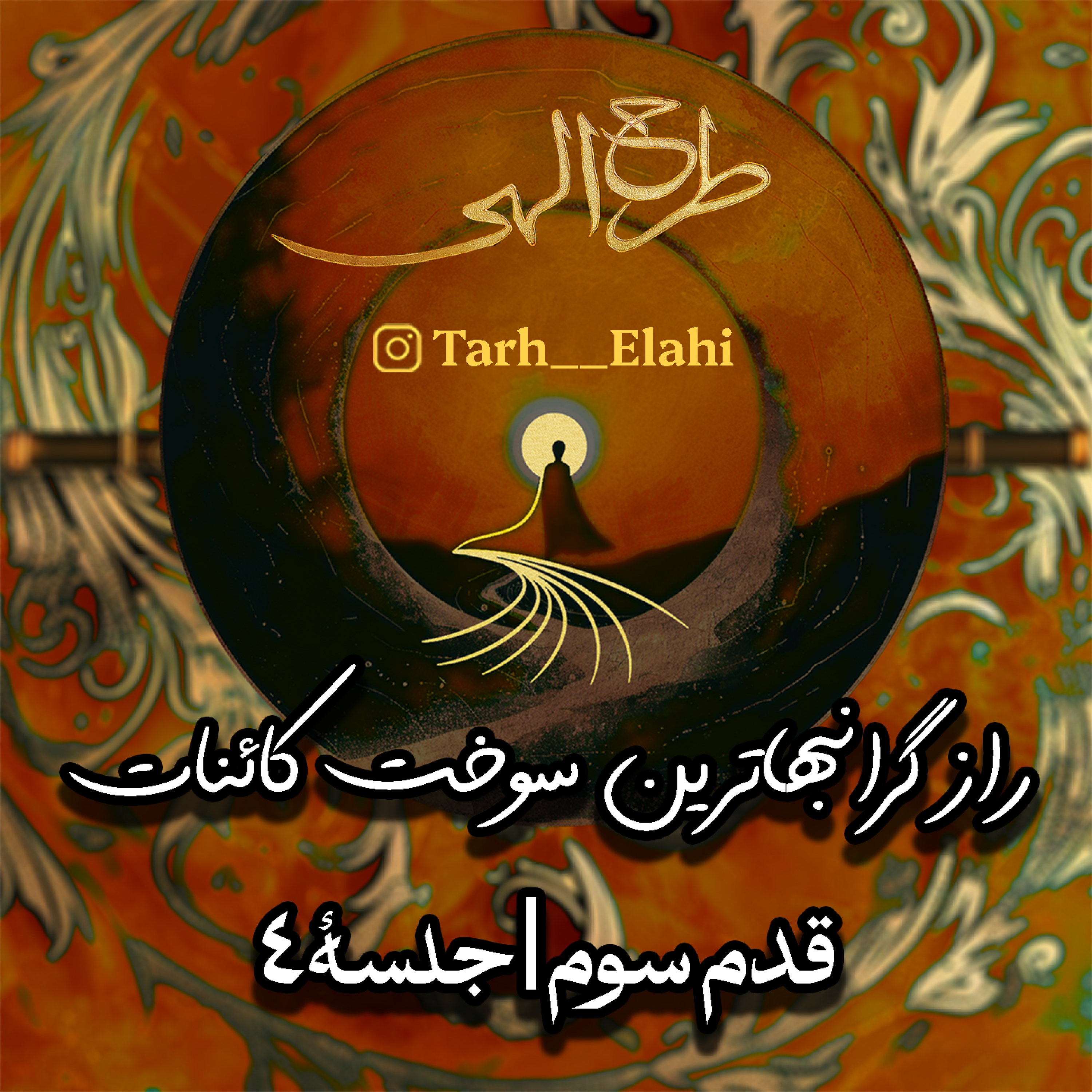 قدم سوم – جلسه ۴ | راز گرانبهاترین سوخت کائنات