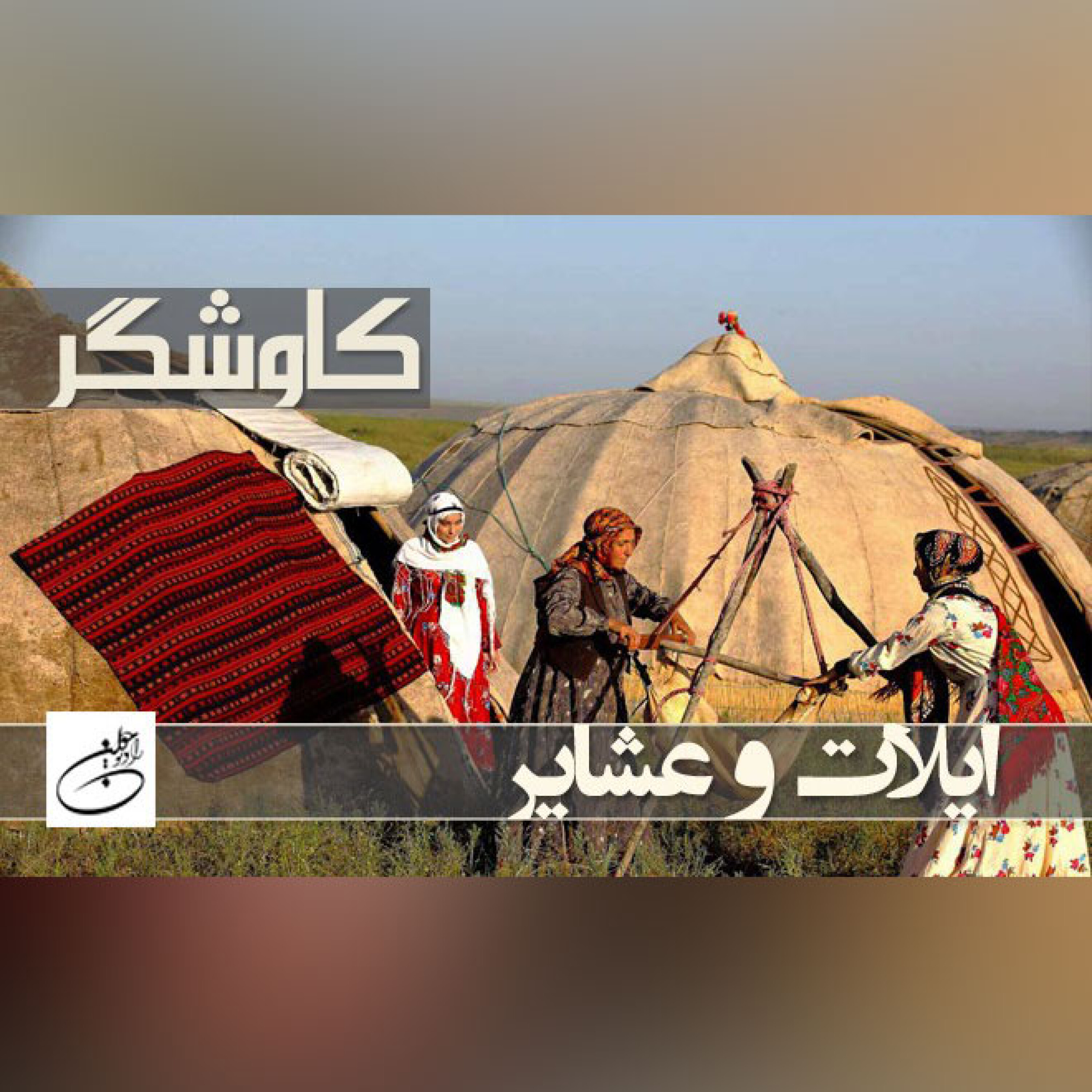 ایلات و عشایر