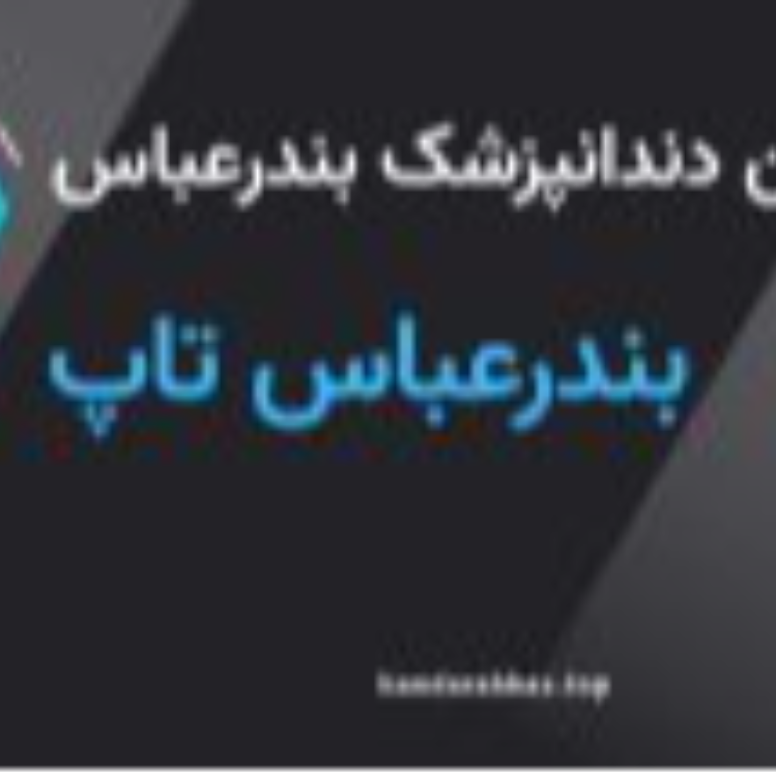 کاور بهترین دندانپزشک بندرعباس