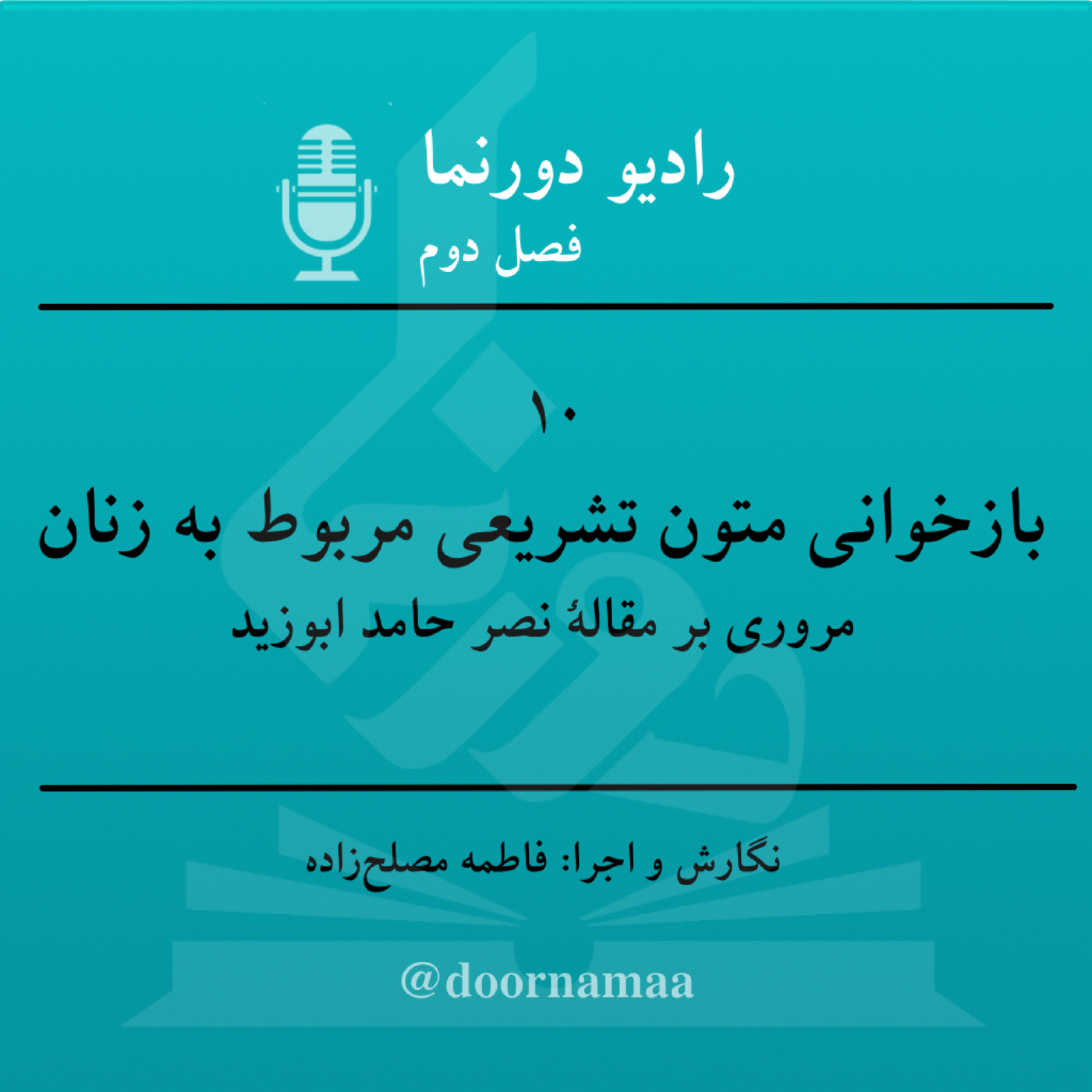 کاور فصل دوم، قسمت دهم: بازخوانی متون تشریعی مربوط به زنان