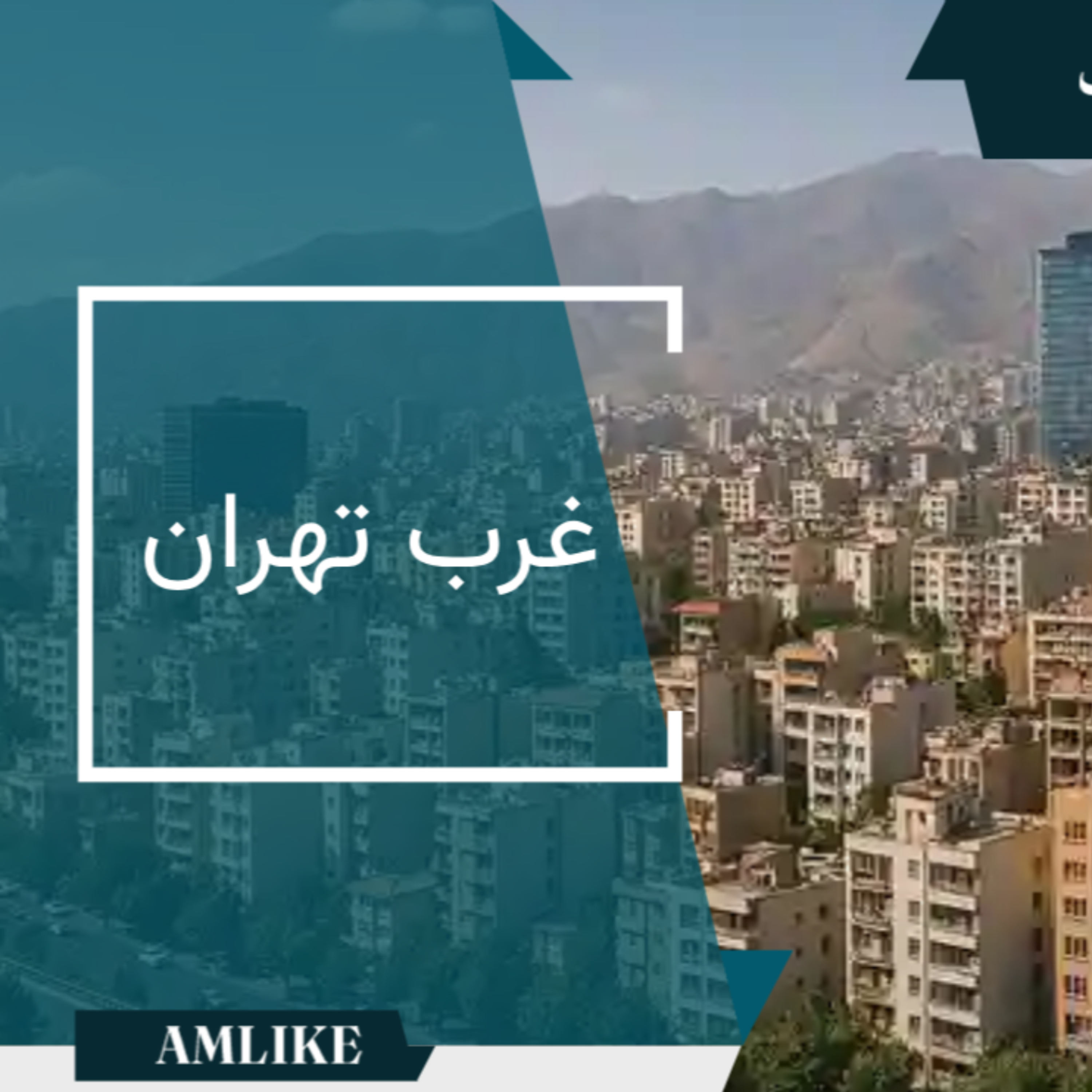 کاور غرب تهران