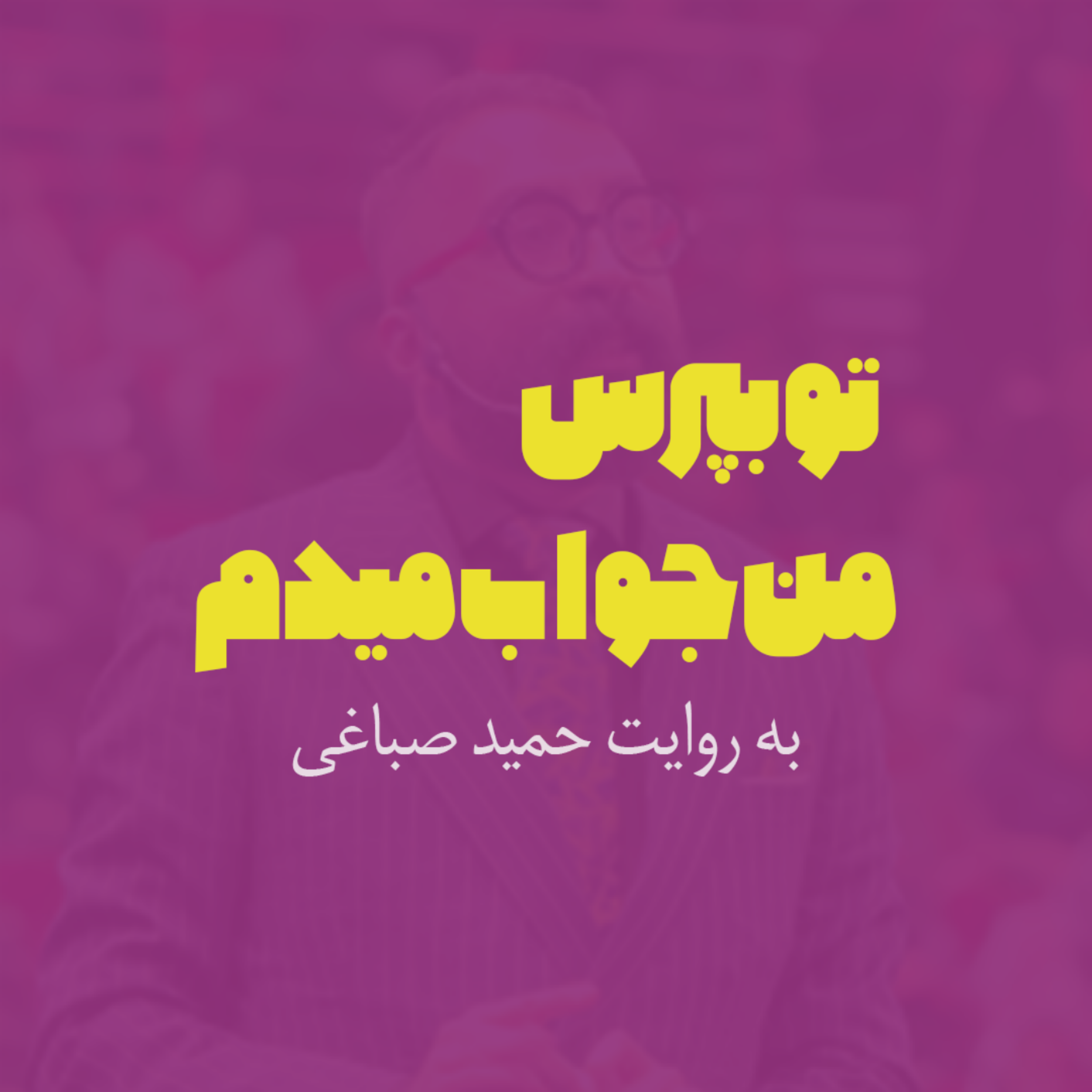 کاور تو بپرس من جواب میدم | اپیزود شش